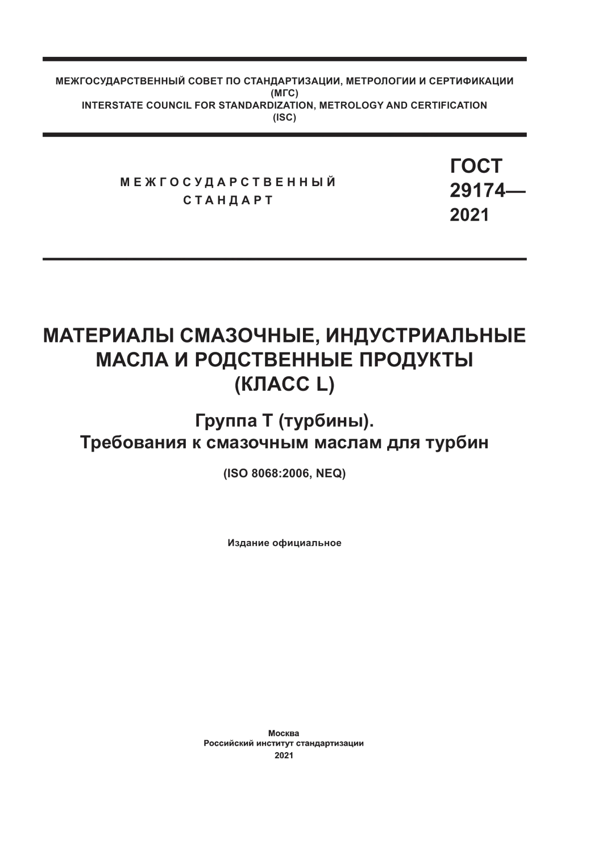 Обложка ГОСТ 29174-2021 Материалы смазочные, индустриальные масла и родственные продукты (класс L). Группа Т (турбины). Требования к смазочным маслам для турбин