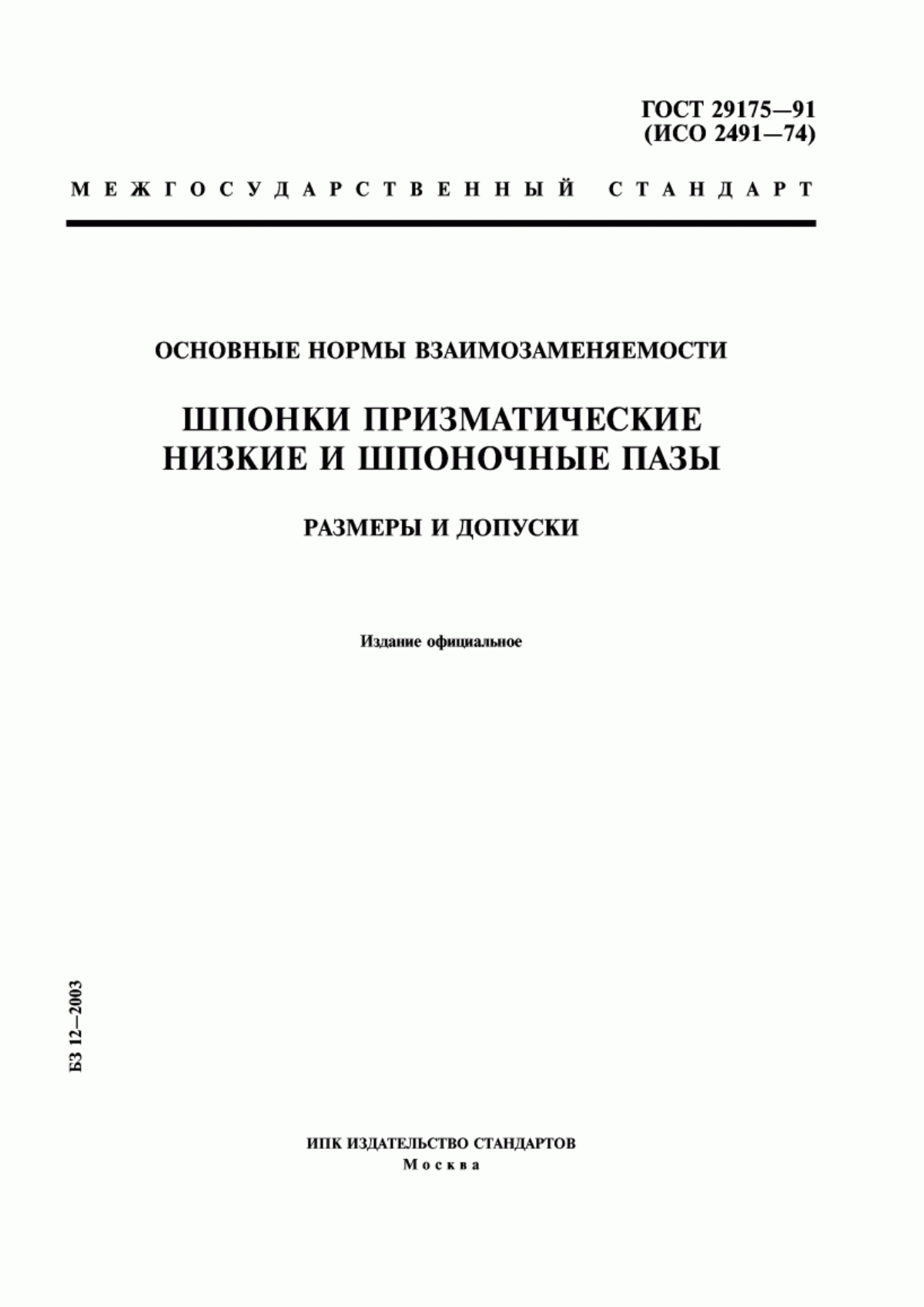 Обложка ГОСТ 29175-91 Основные нормы взаимозаменяемости. Шпонки призматические низкие и шпоночные пазы. Размеры и допуски