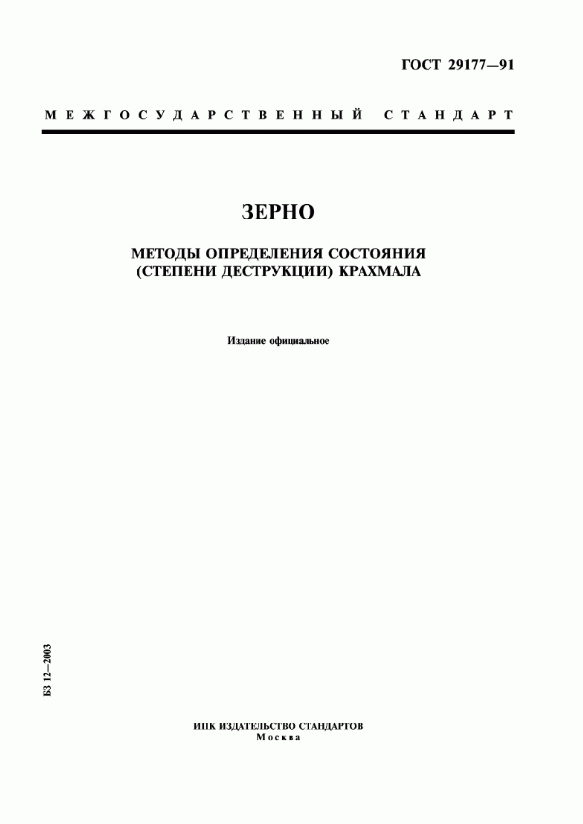 Обложка ГОСТ 29177-91 Зерно. Методы определения состояния (степени деструкции) крахмала