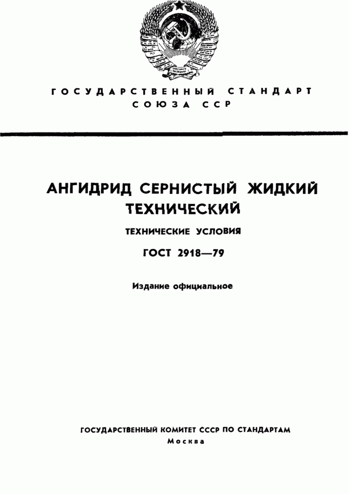 Обложка ГОСТ 2918-79 Ангидрид сернистый жидкий технический. Технические условия