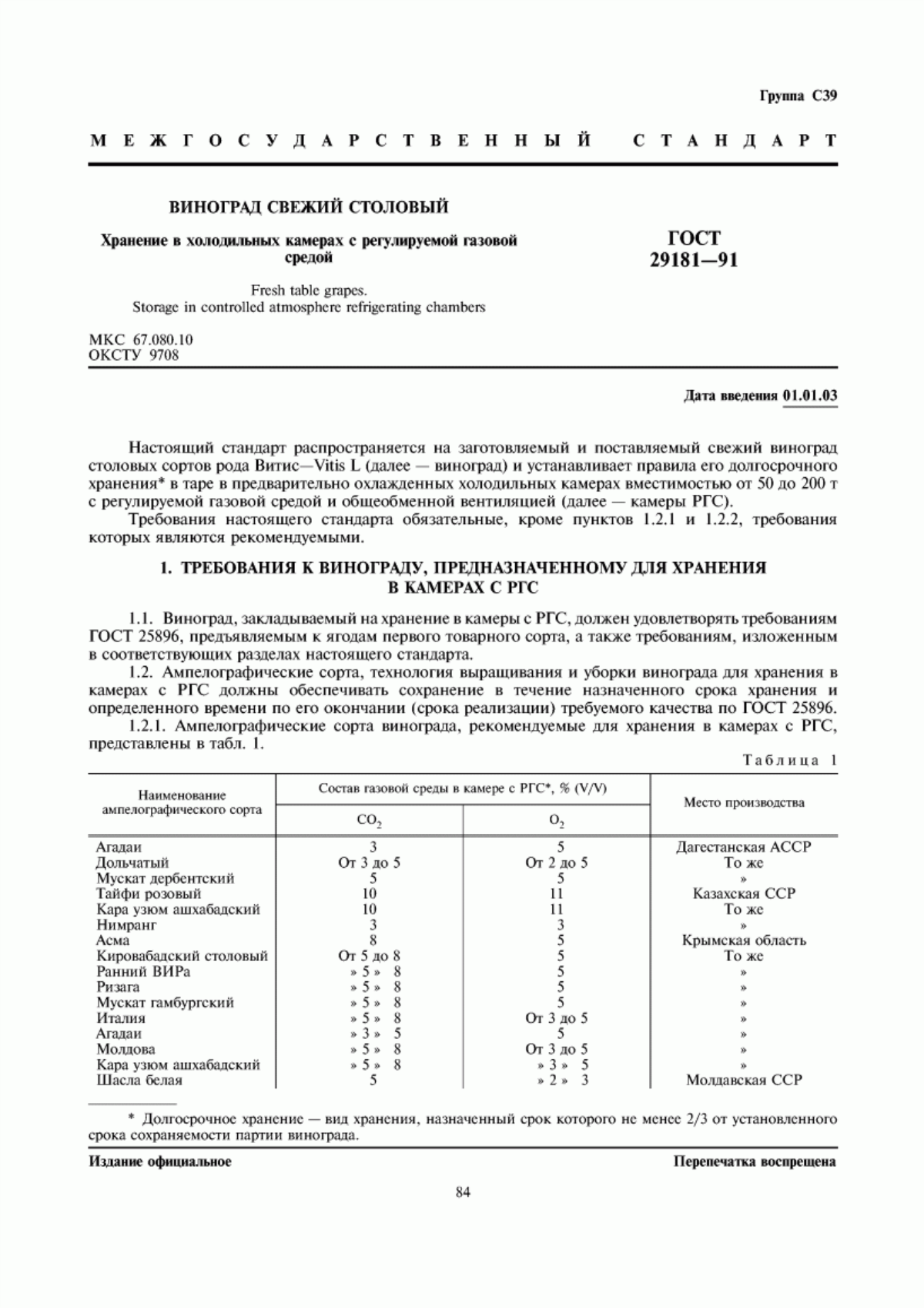 Обложка ГОСТ 29181-91 Виноград свежий столовый. Хранение в холодильных камерах с регулируемой газовой средой