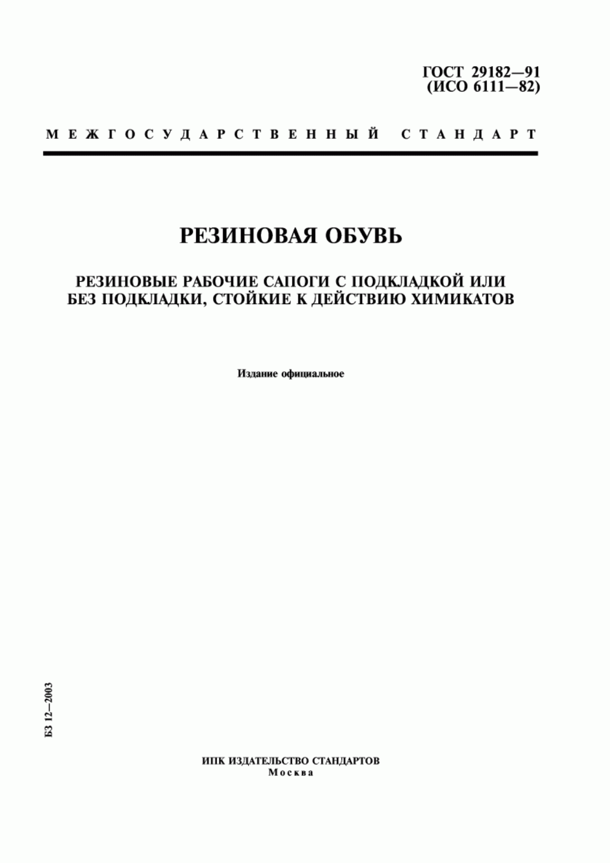 Обложка ГОСТ 29182-91 Резиновая обувь. Резиновые рабочие сапоги с подкладкой или без подкладки, стойкие к действию химикатов