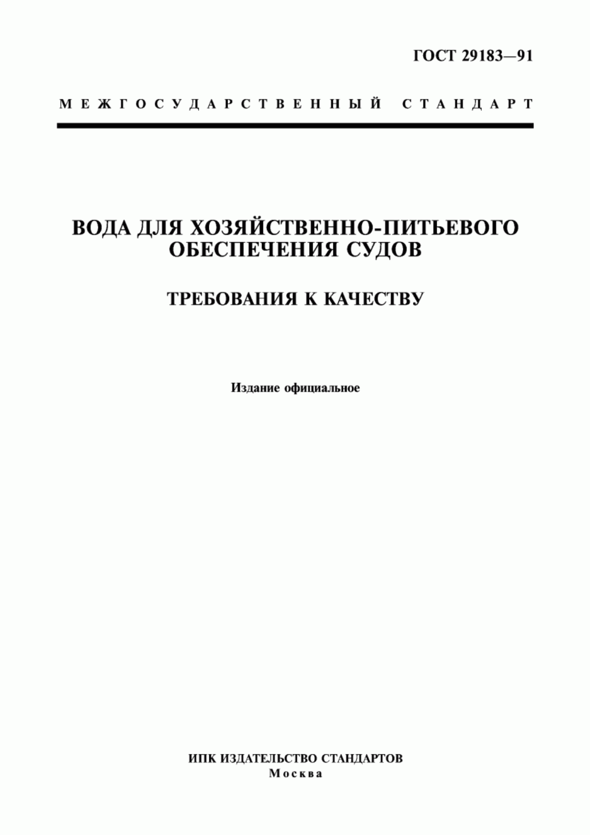 Обложка ГОСТ 29183-91 Вода для хозяйственно-питьевого обеспечения судов. Требования к качеству