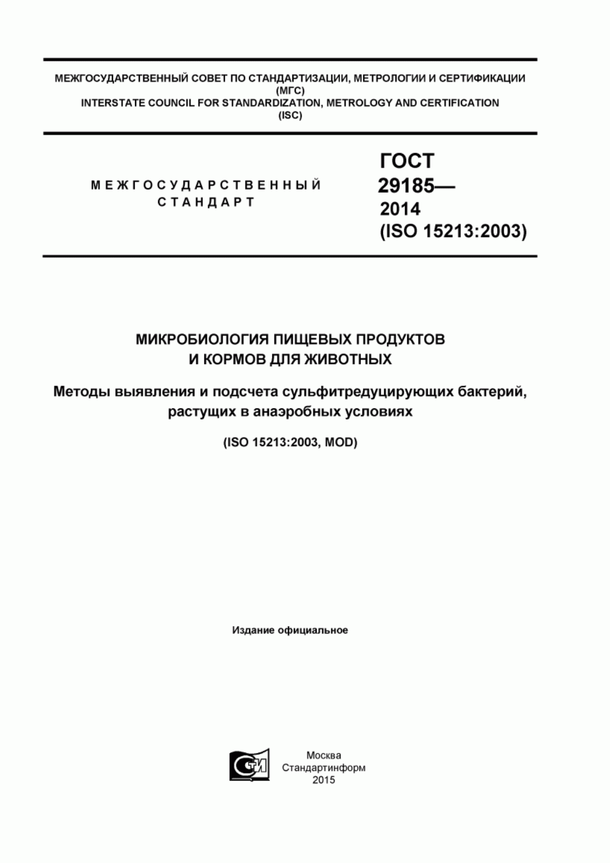 Обложка ГОСТ 29185-2014 Микробиология пищевых продуктов и кормов для животных. Методы выявления и подсчета сульфитредуцирующих бактерий, растущих в анаэробных условиях