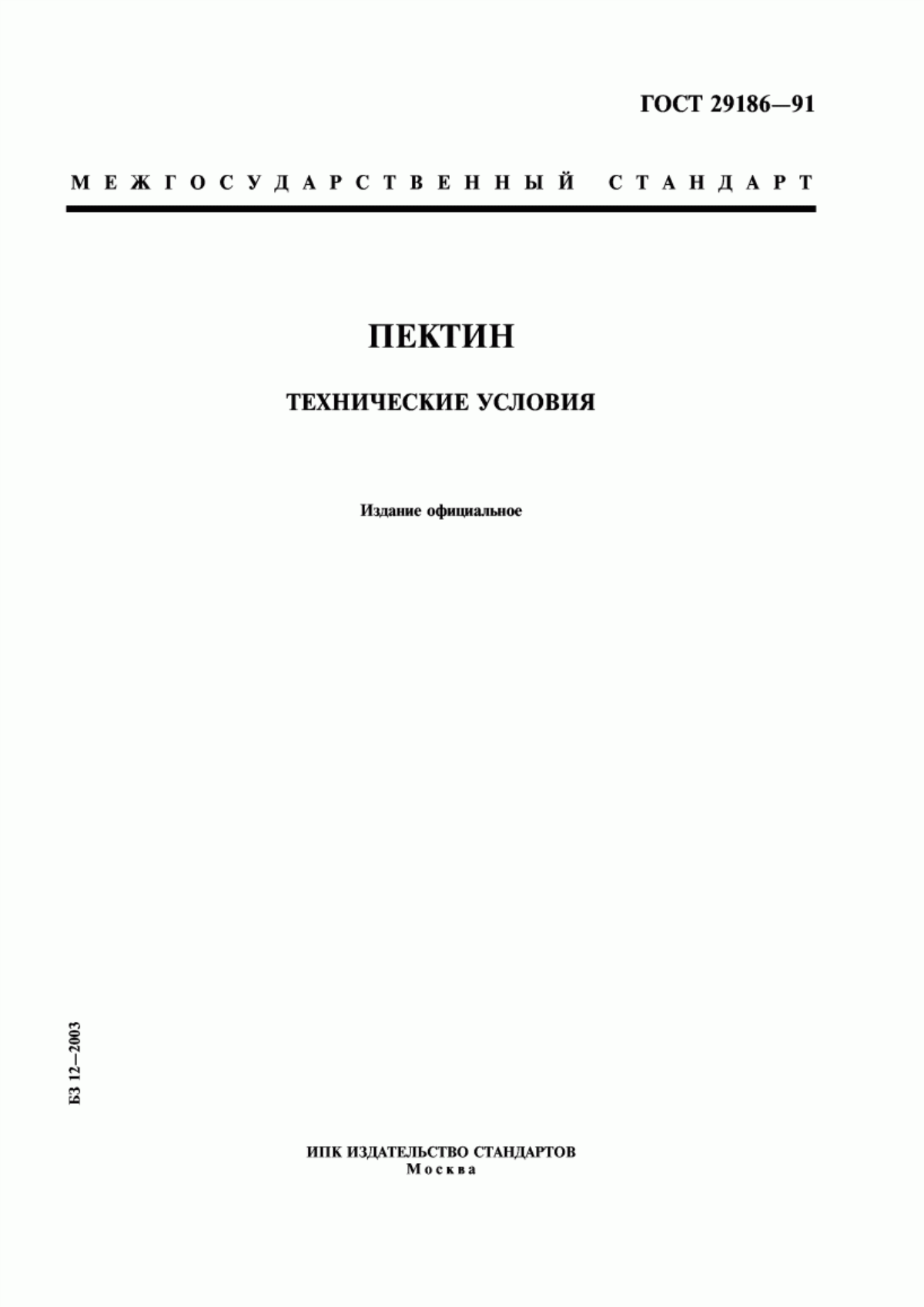 Обложка ГОСТ 29186-91 Пектин. Технические условия