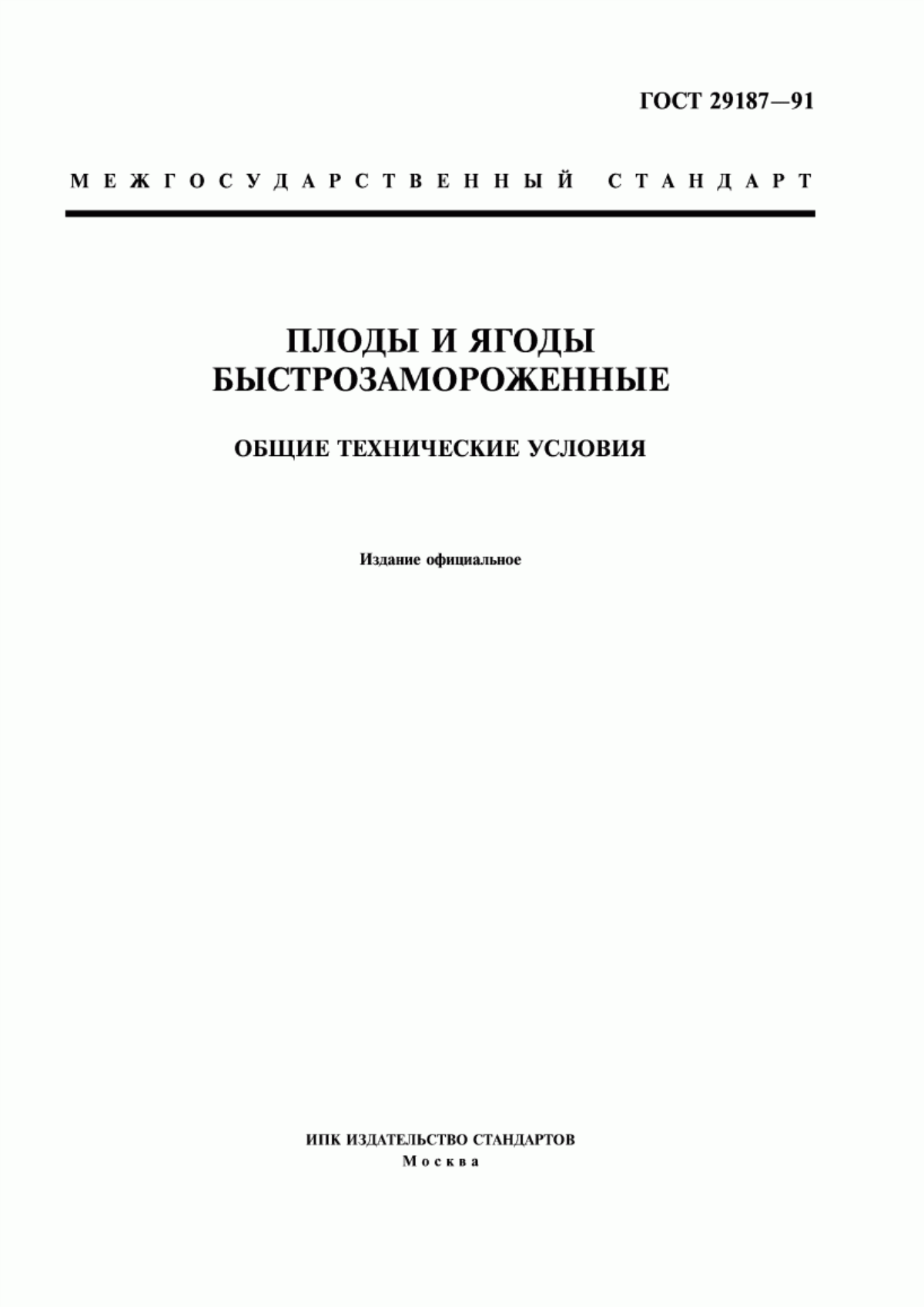 Обложка ГОСТ 29187-91 Плоды и ягоды быстрозамороженные. Общие технические условия