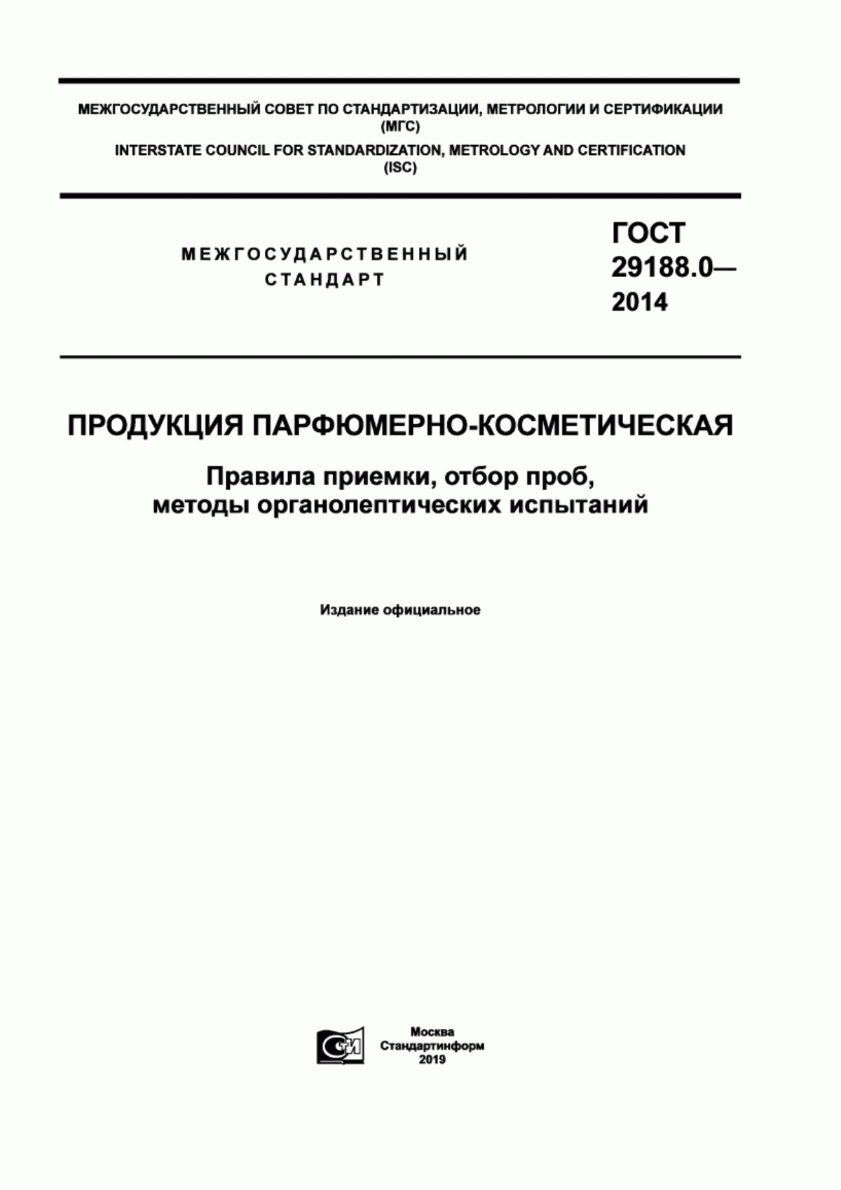 Обложка ГОСТ 29188.0-2014 Продукция парфюмерно-косметическая. Правила приемки, отбор проб, методы органолептических испытаний