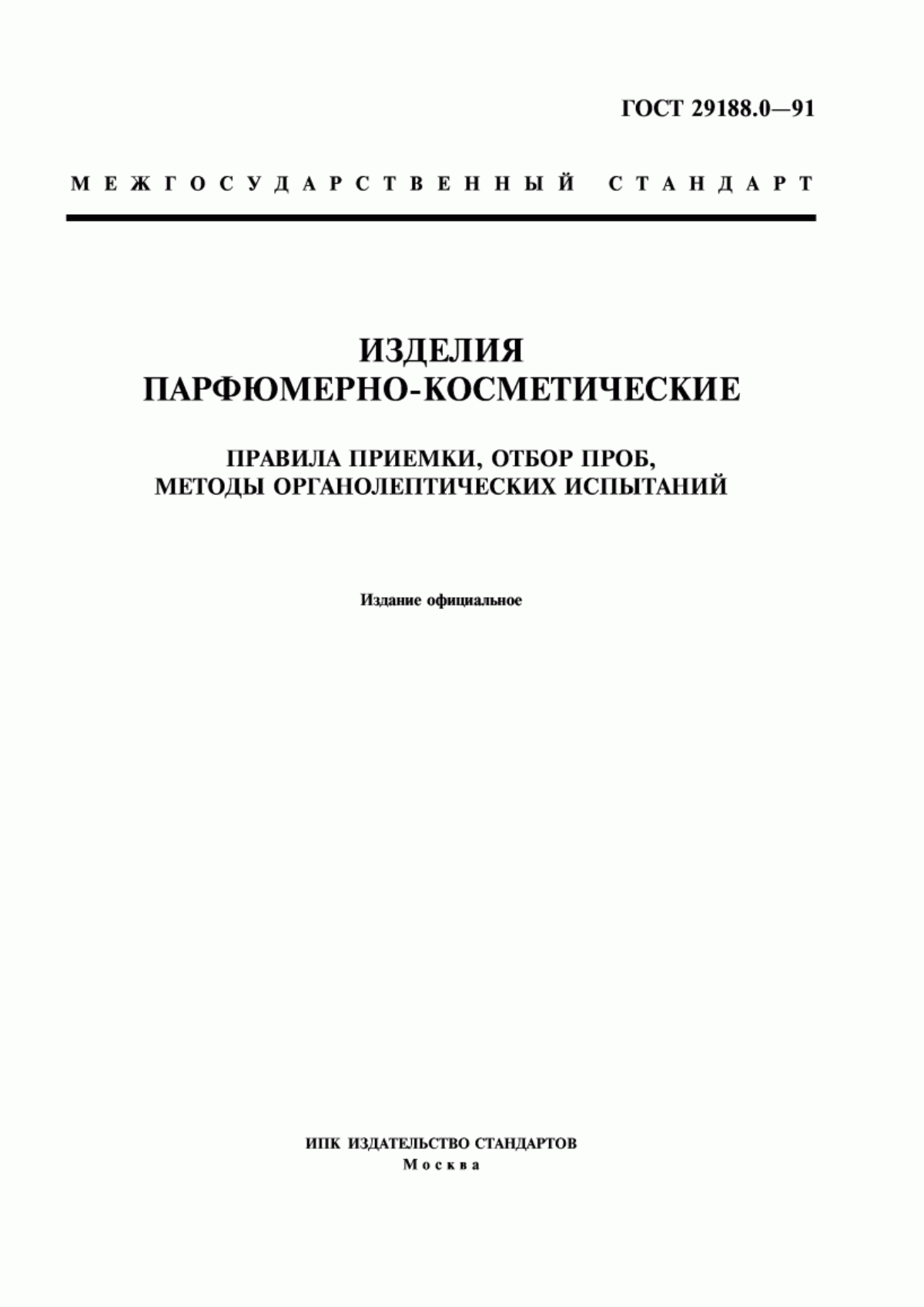 Обложка ГОСТ 29188.0-91 Изделия парфюмерно-косметические. Правила приемки, отбор проб, методы органолептических испытаний