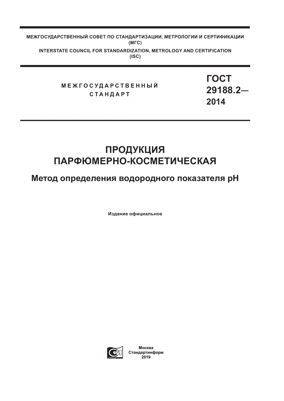 Обложка ГОСТ 29188.2-2014 Продукция парфюмерно-косметическая. Метод определения водородного показателя pH