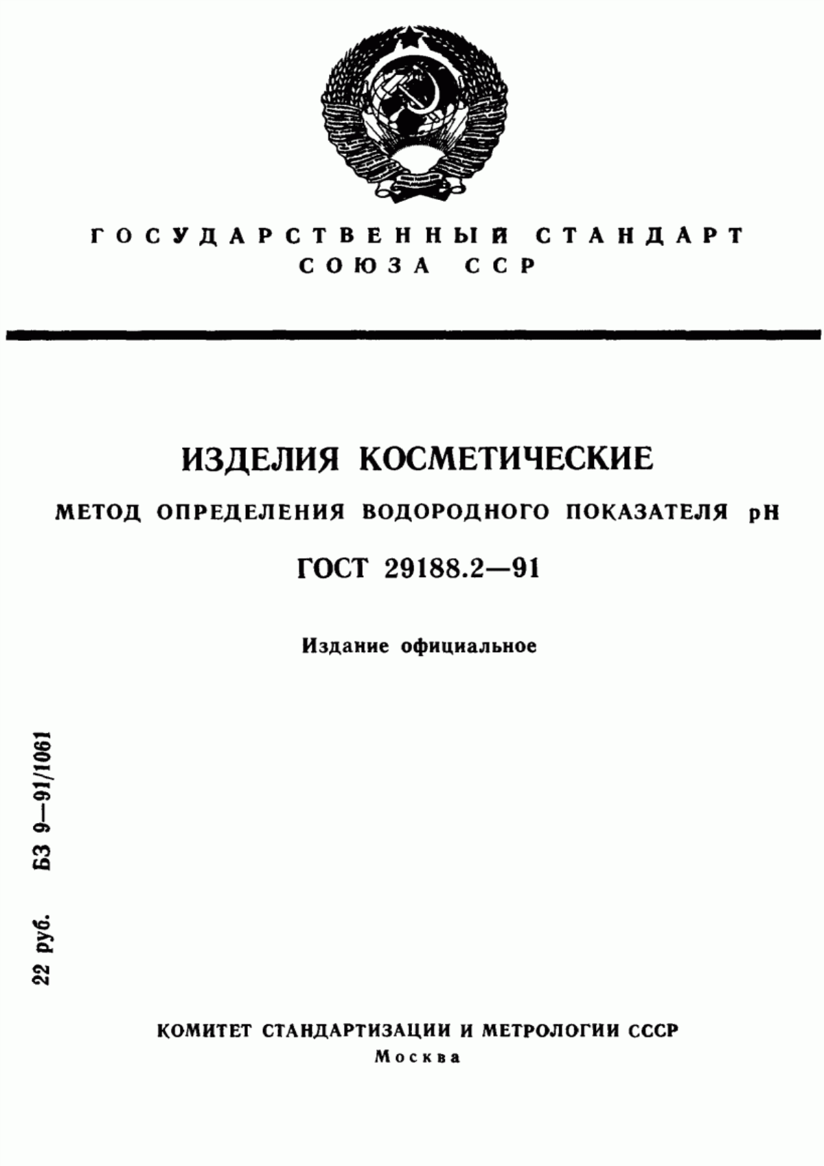 Обложка ГОСТ 29188.2-91 Изделия косметические. Метод определения водородного показателя рН