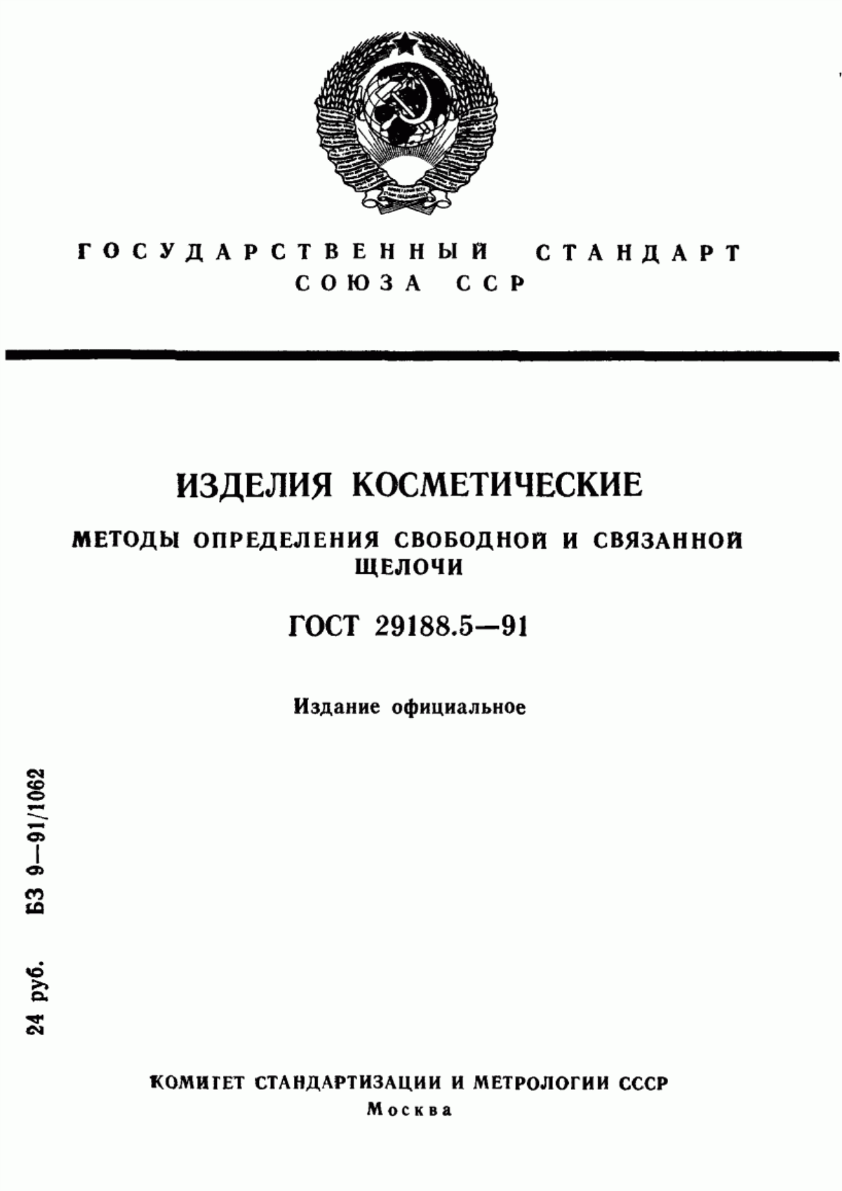 Обложка ГОСТ 29188.5-91 Изделия косметические. Методы определения свободной и связанной щелочи