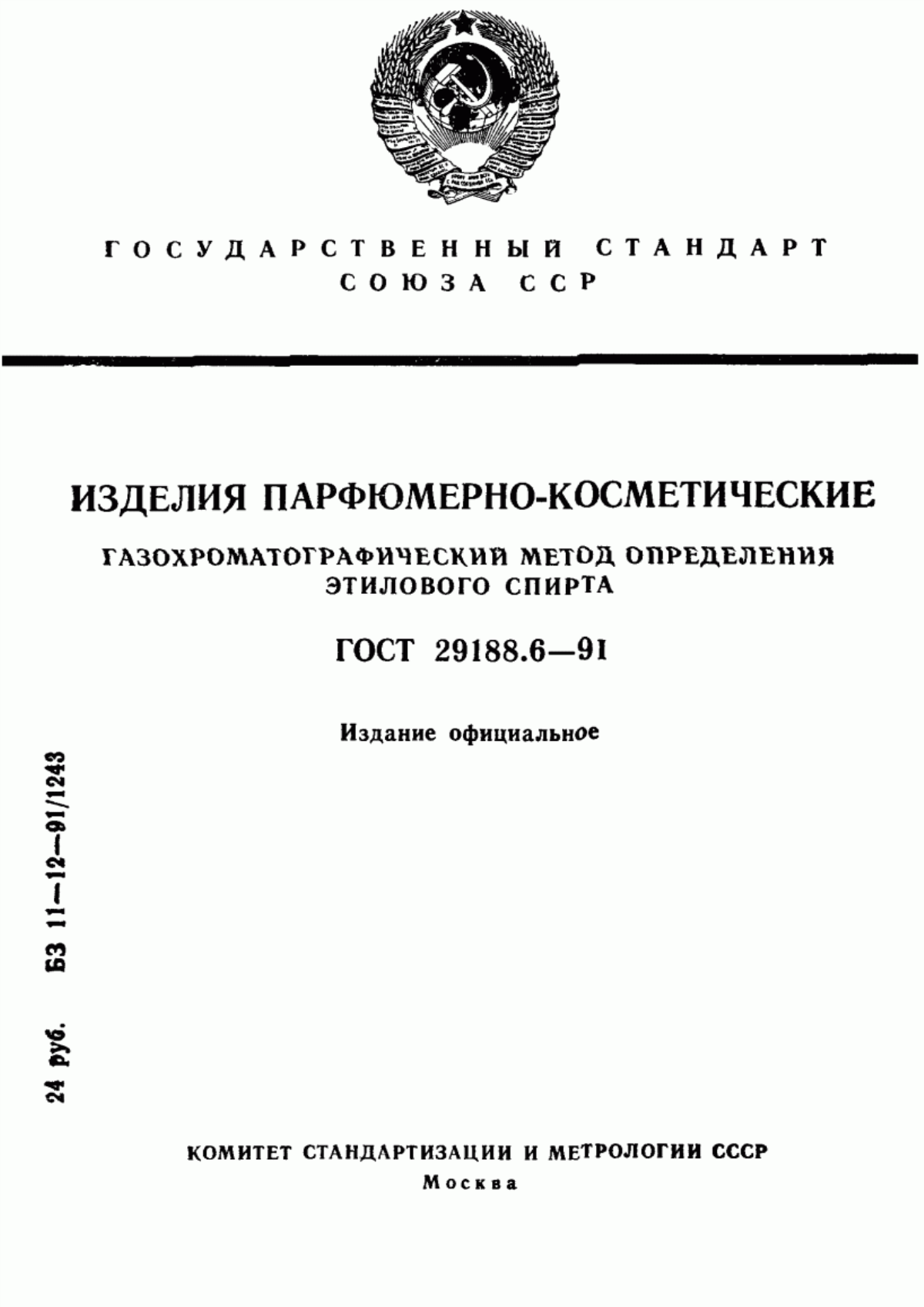 Обложка ГОСТ 29188.6-91 Изделия парфюмерно-косметические. Газохроматографический метод определения этилового спирта