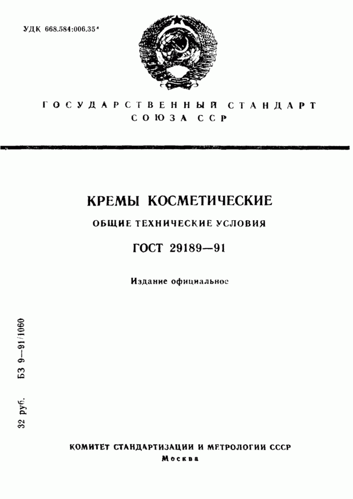 Обложка ГОСТ 29189-91 Кремы косметические. Общие технические условия