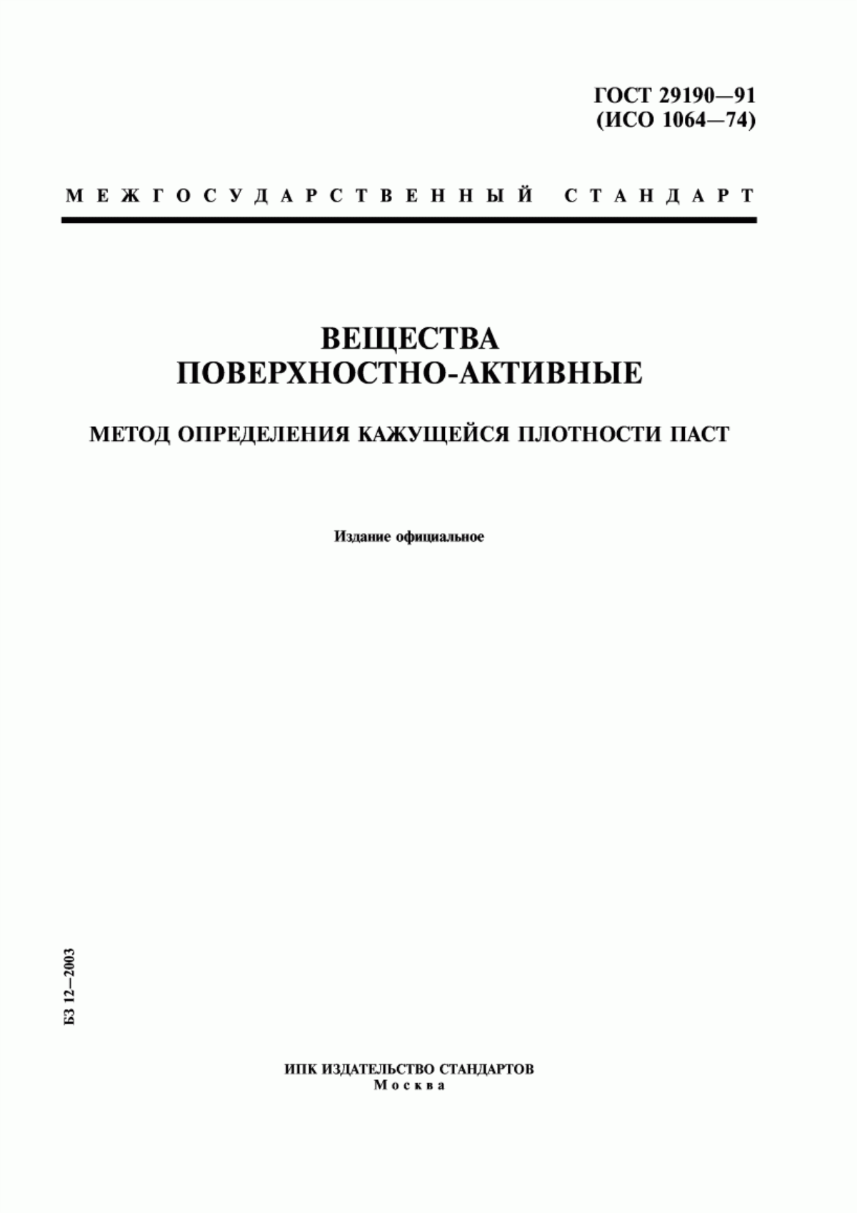 Обложка ГОСТ 29190-91 Вещества поверхностно-активные. Метод определения кажущейся плотности паст