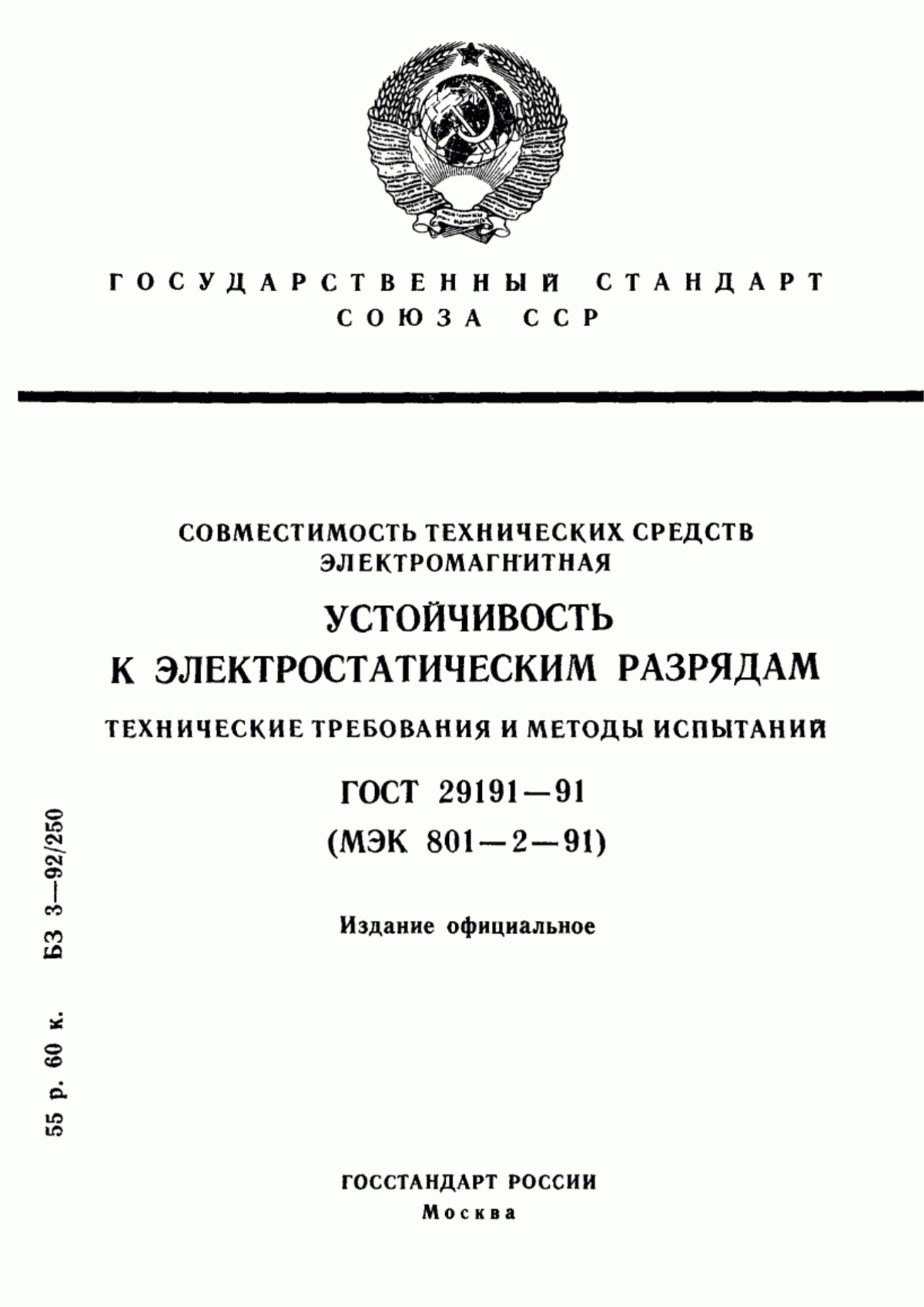 Обложка ГОСТ 29191-91 Совместимость технических средств электромагнитная. Устойчивость к электростатическим разрядам. Технические требования и методы испытаний