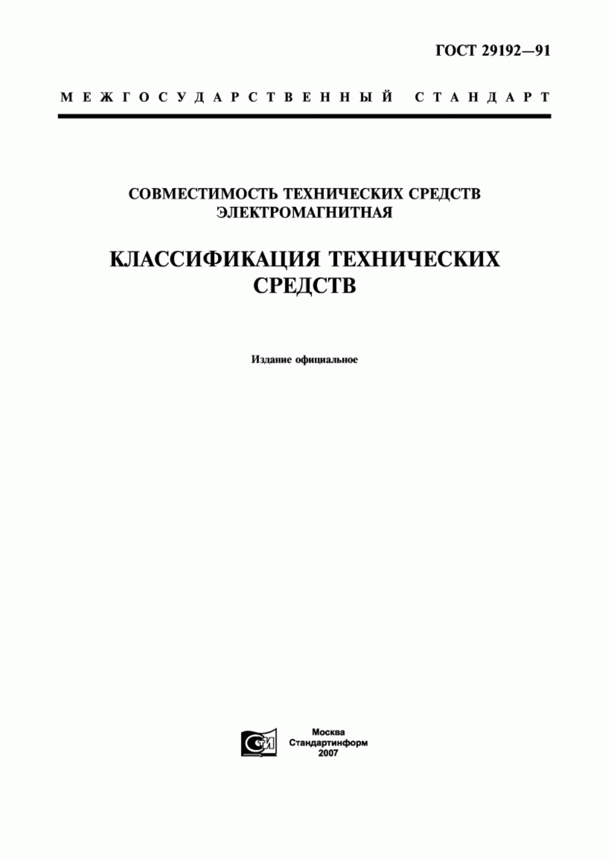 Обложка ГОСТ 29192-91 Совместимость технических средств электромагнитная. Классификация технических средств