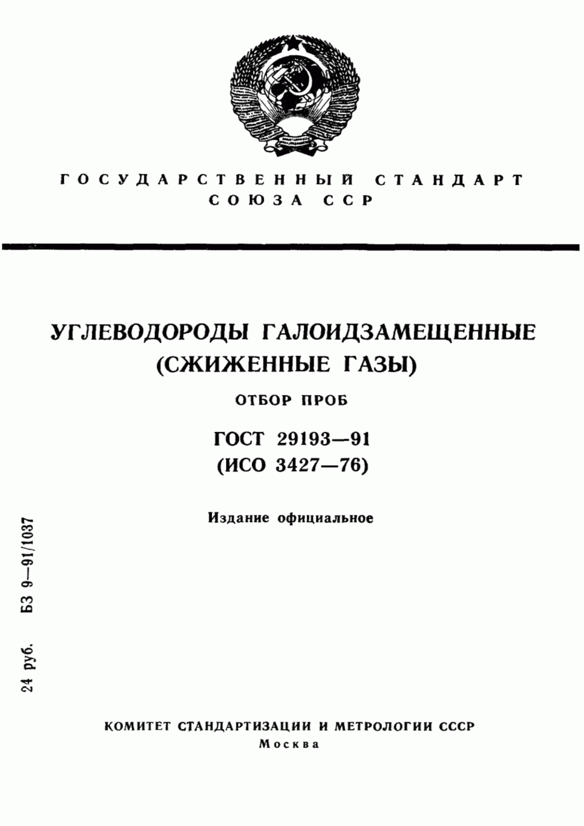 Обложка ГОСТ 29193-91 Углеводороды галоидзамещенные (сжиженные газы). Отбор проб