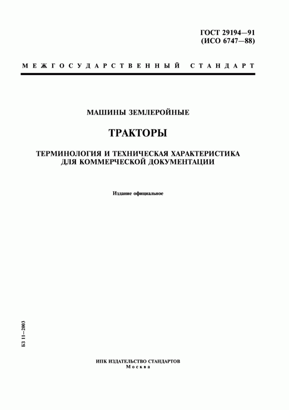 Обложка ГОСТ 29194-91 Машины землеройные. Тракторы. Терминология и техническая характеристика для коммерческой документации