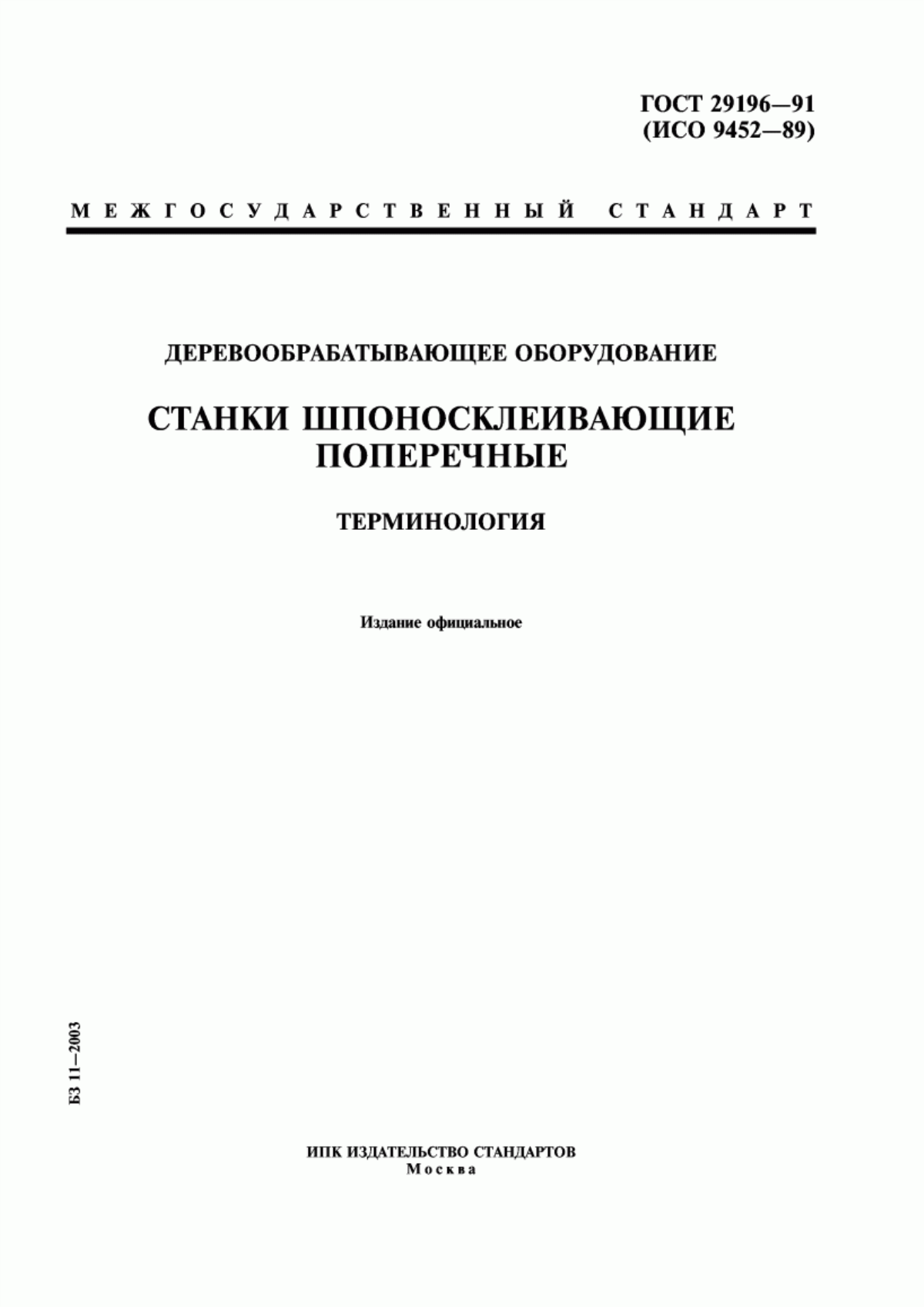 Обложка ГОСТ 29196-91 Деревообрабатывающее оборудование. Станки шпоносклеивающие поперечные. Терминология