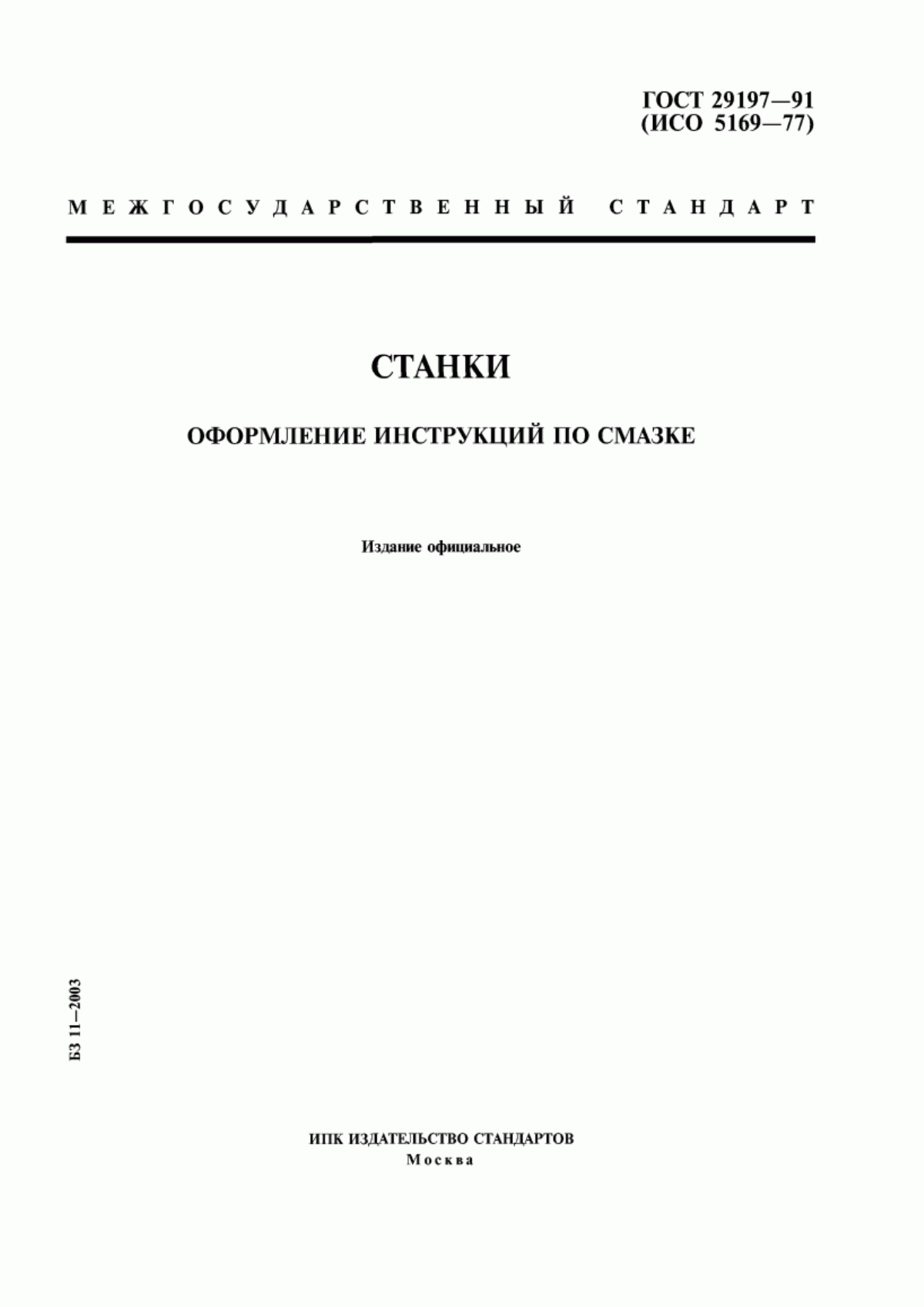 Обложка ГОСТ 29197-91 Станки. Оформление инструкций по смазке