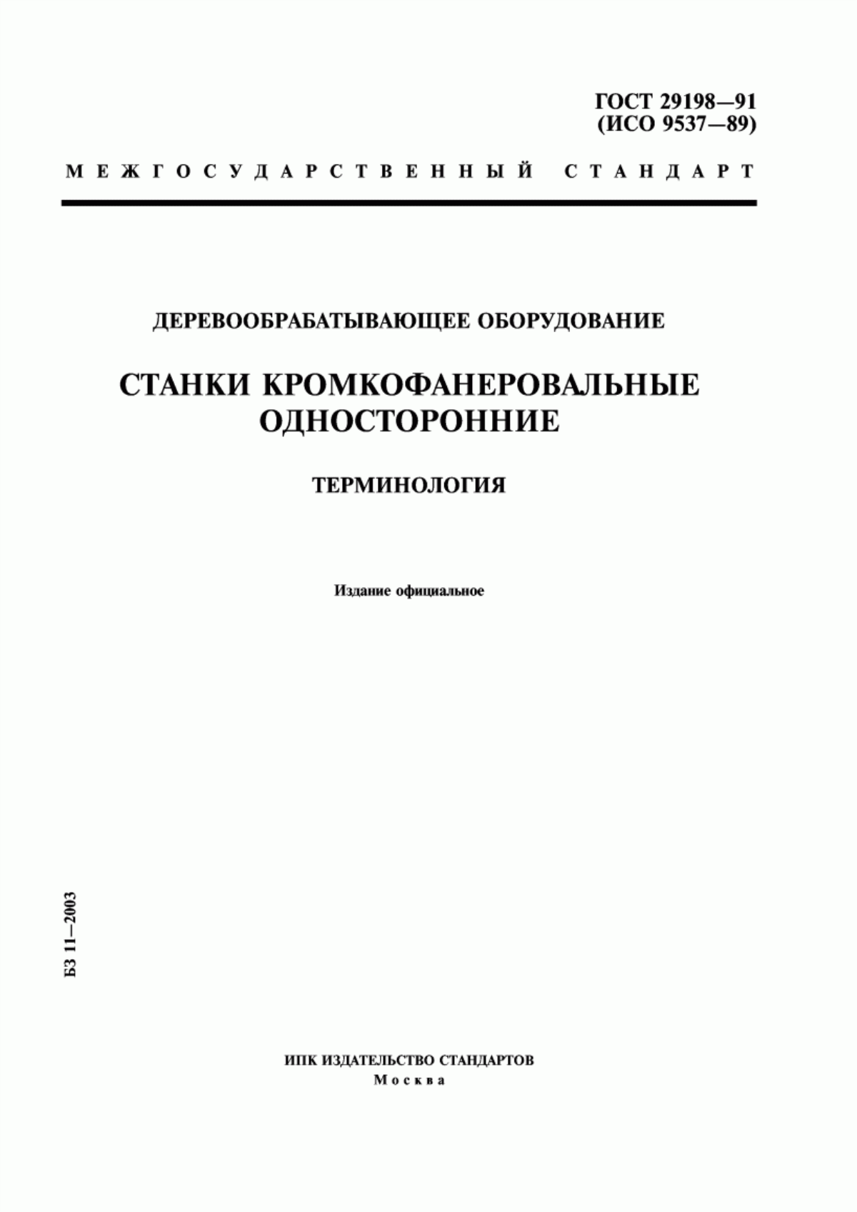 Обложка ГОСТ 29198-91 Деревообрабатывающее оборудование. Станки кромкофанеровальные односторонние. Терминология