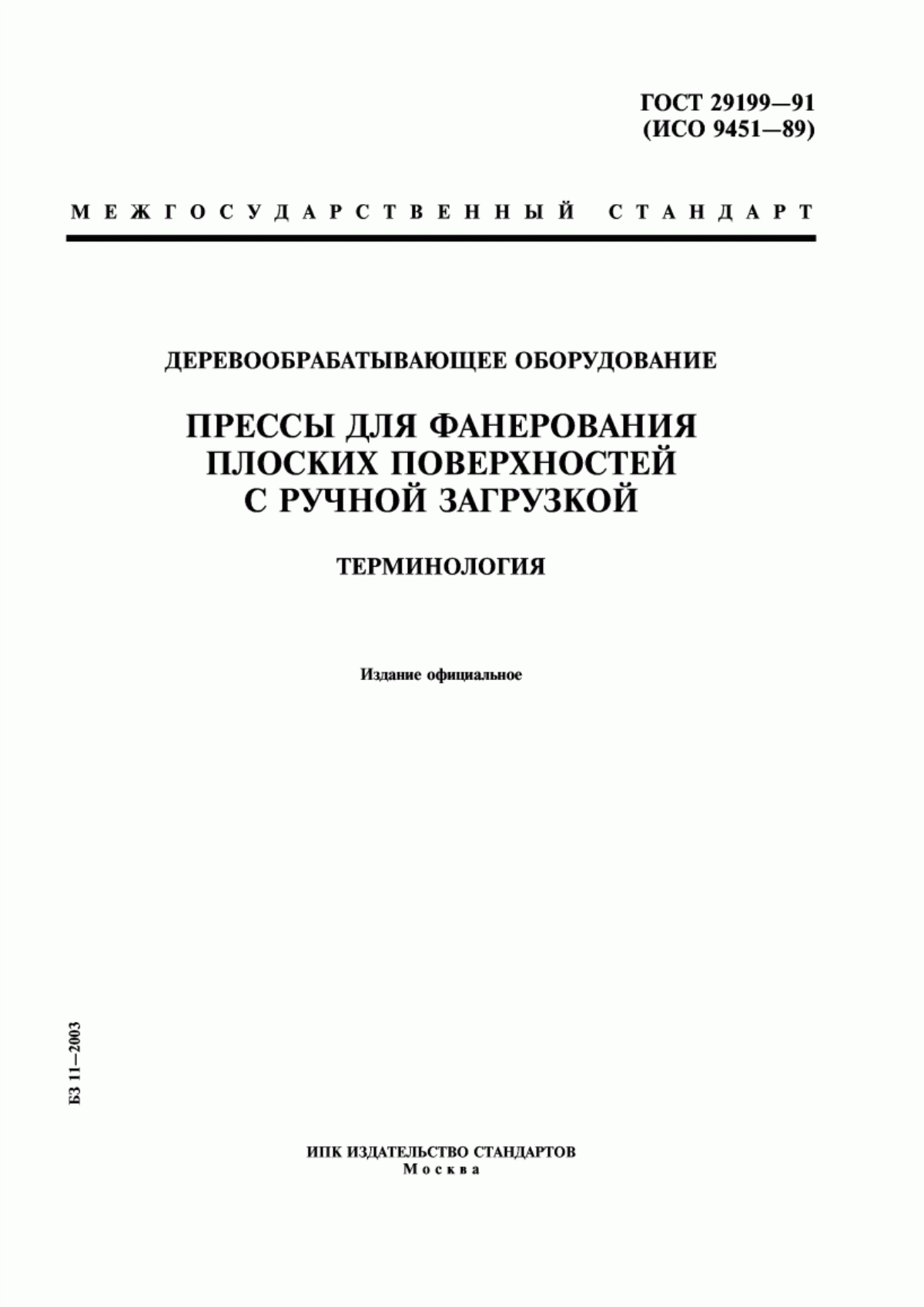 Обложка ГОСТ 29199-91 Деревообрабатывающее оборудование. Прессы для фанерования плоских поверхностей с ручной загрузкой. Терминология