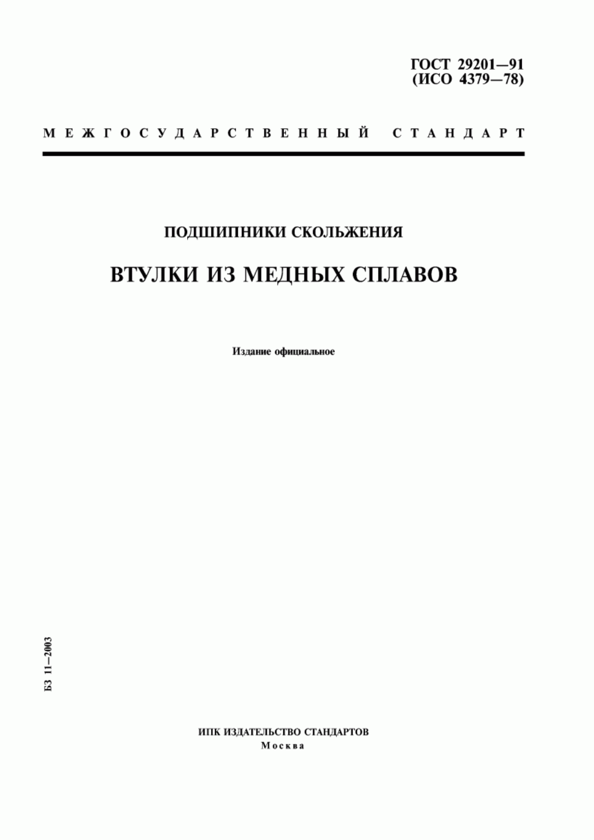 Обложка ГОСТ 29201-91 Подшипники скольжения. Втулки из медных сплавов