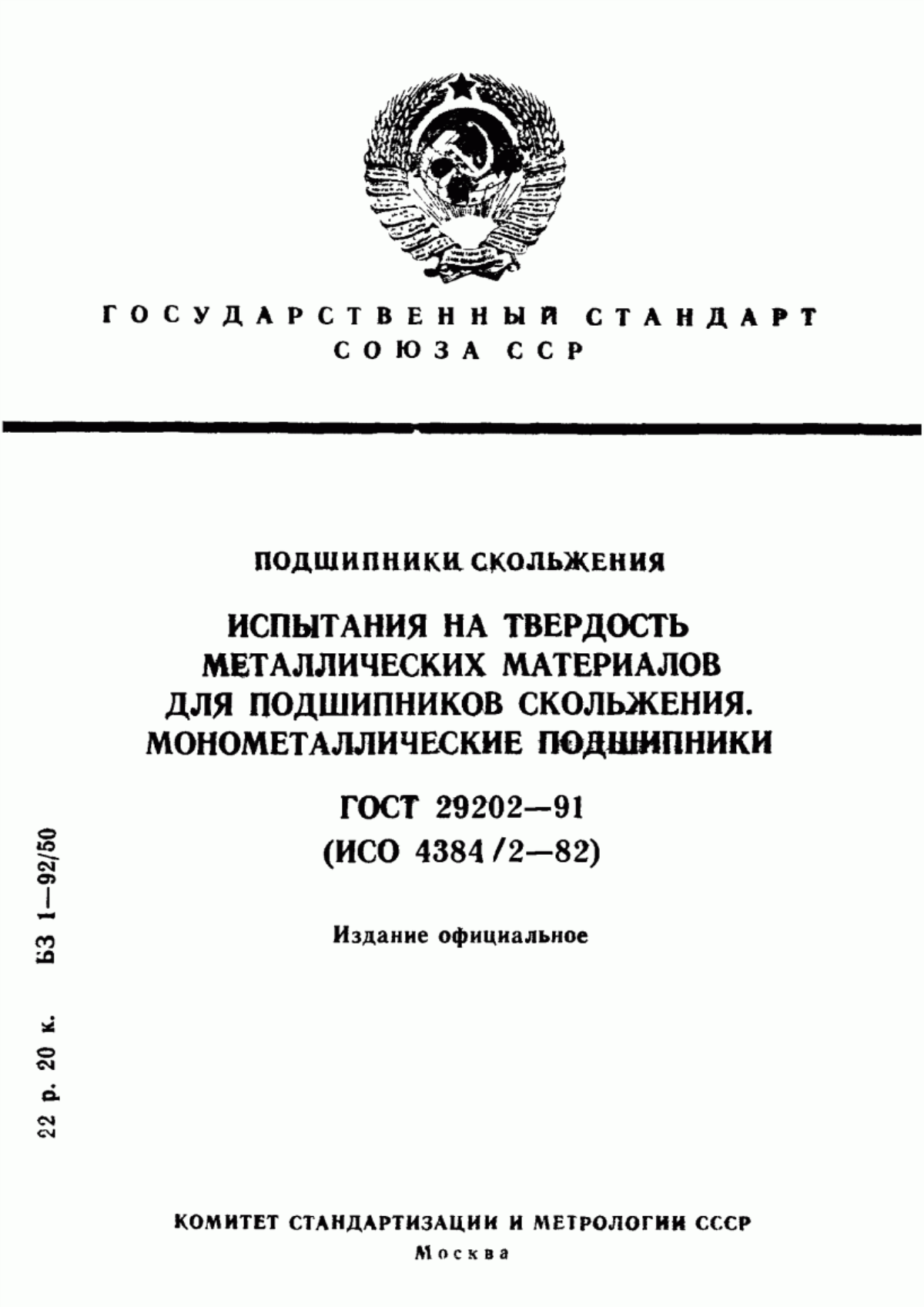 Обложка ГОСТ 29202-91 Подшипники скольжения. Испытания на твердость металлических материалов для подшипников скольжения. Монометаллические подшипники