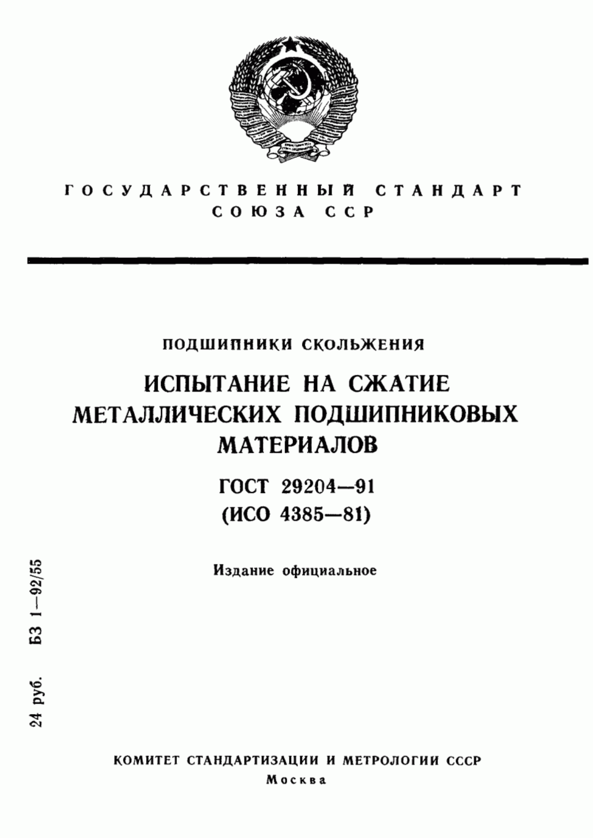 Обложка ГОСТ 29204-91 Подшипники скольжения. Испытание на сжатие металлических подшипниковых материалов