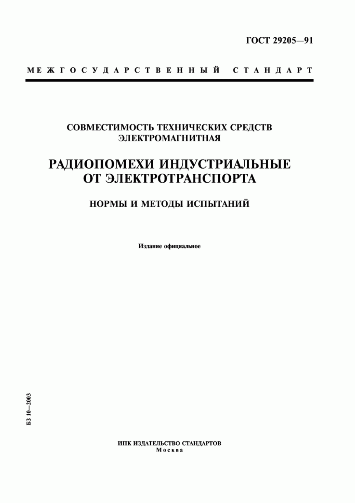 Обложка ГОСТ 29205-91 Совместимость технических средств электромагнитная. Радиопомехи индустриальные от электротранспорта. Нормы и методы испытаний