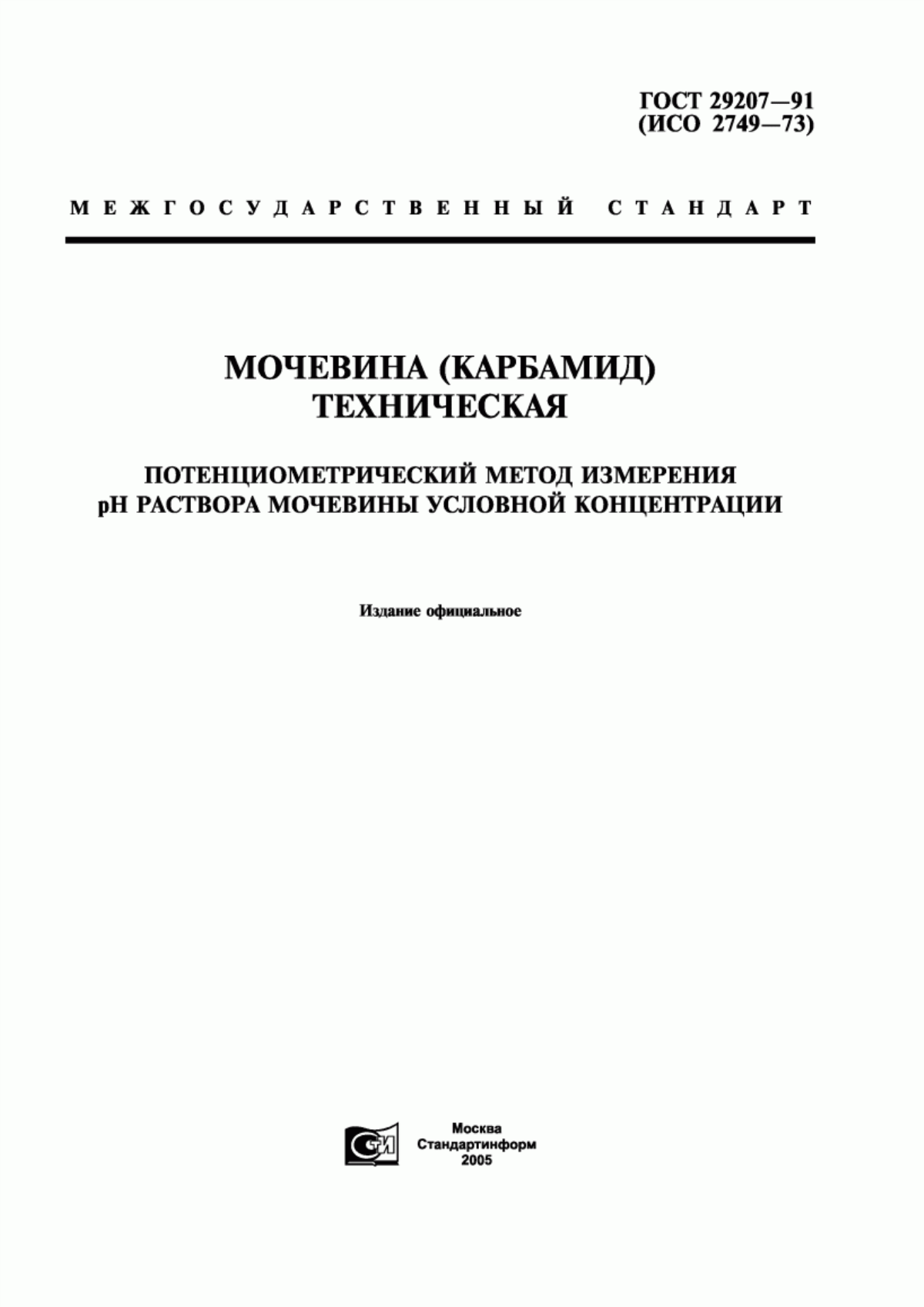 Обложка ГОСТ 29207-91 Мочевина (карбамид) техническая. Потенциометрический метод измерения рН раствора мочевины условной концентрации