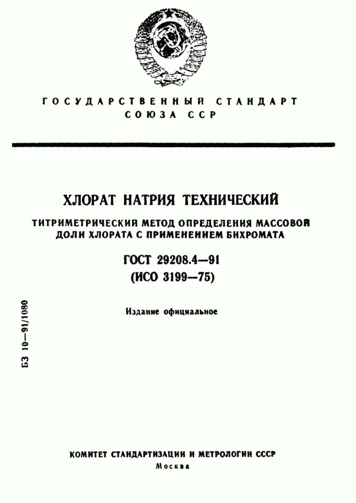 Обложка ГОСТ 29208.4-91 Хлорат натрия технический. Титриметрический метод определения массовой доли хлората с применением бихромата