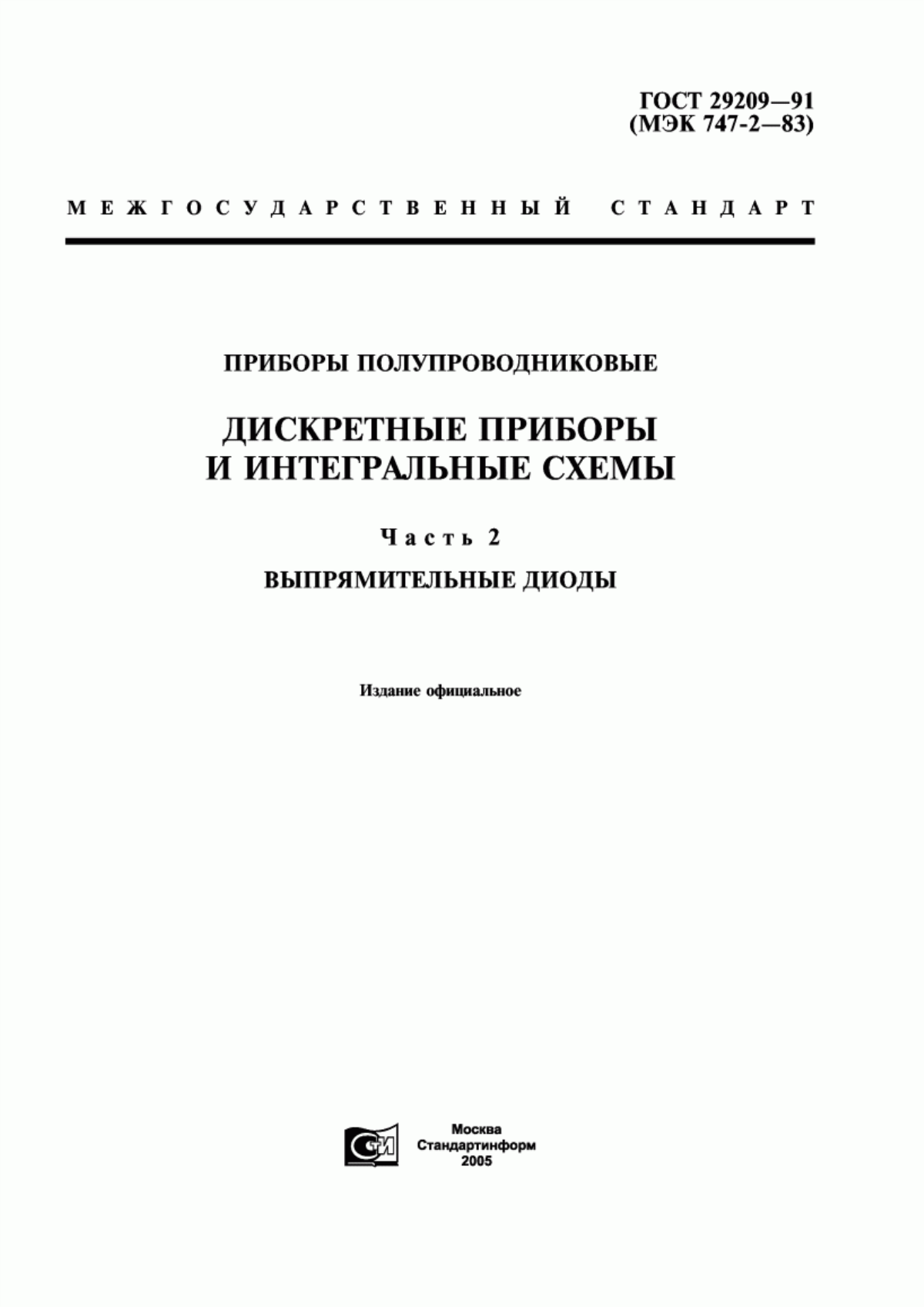 Обложка ГОСТ 29209-91 Приборы полупроводниковые. Дискретные приборы и интегральные схемы. Часть 2. Выпрямительные диоды