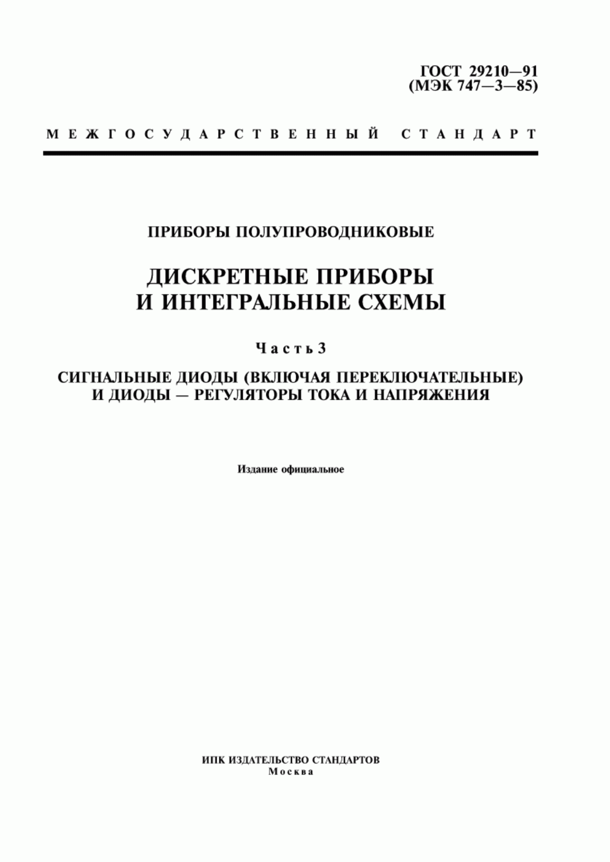 Обложка ГОСТ 29210-91 Приборы полупроводниковые. Дискретные приборы и интегральные схемы. Часть 3. Сигнальные диоды (включая переключательные) и диоды-регуляторы тока и напряжения