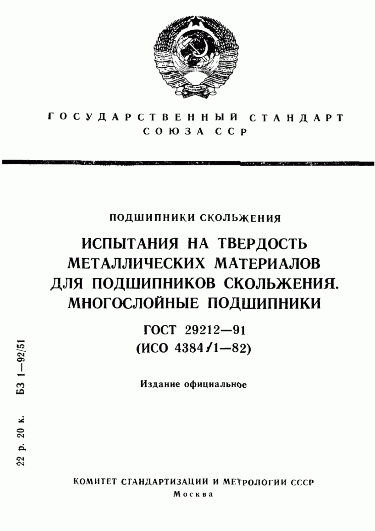 Обложка ГОСТ 29212-91 Подшипники скольжения. Испытания на твердость металлических материалов для подшипников скольжения. Многослойные подшипники