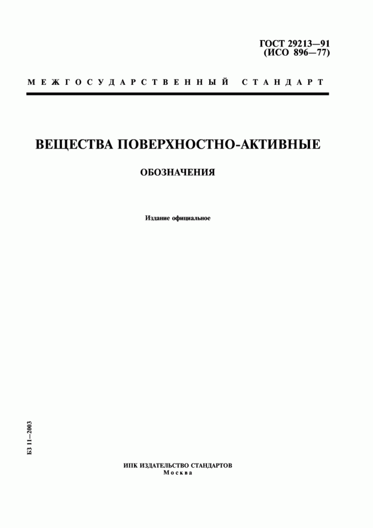 Обложка ГОСТ 29213-91 Вещества поверхностно-активные. Обозначения