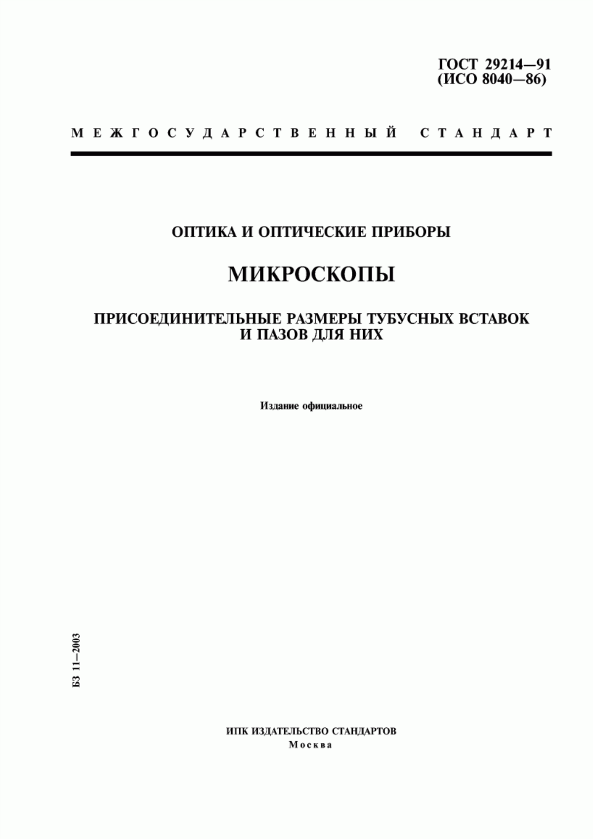 Обложка ГОСТ 29214-91 Оптика и оптические приборы. Микроскопы. Присоединительные размеры тубусных вставок и пазов для них