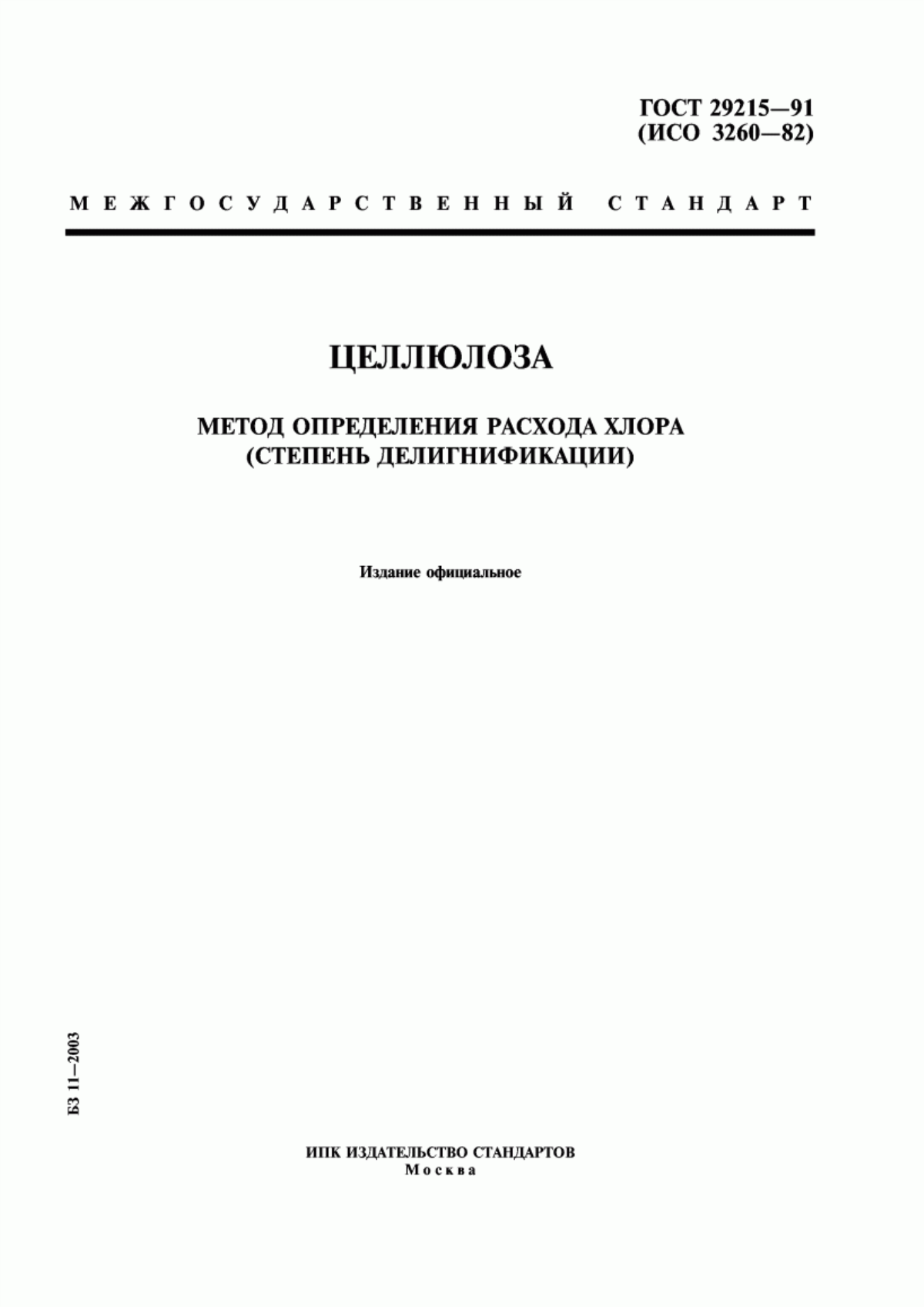 Обложка ГОСТ 29215-91 Целлюлоза. Метод определения расхода хлора (cтепень делигнификации)