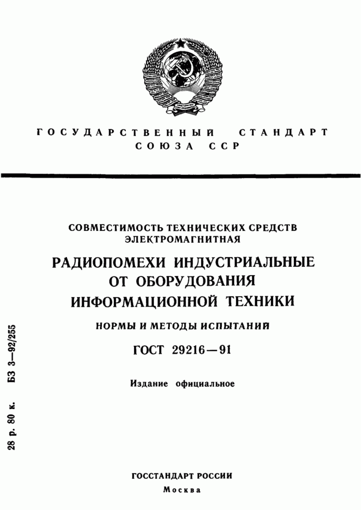 Обложка ГОСТ 29216-91 Совместимость технических средств электромагнитная. Радиопомехи индустриальные от оборудования информационной техники. Нормы и методы испытаний