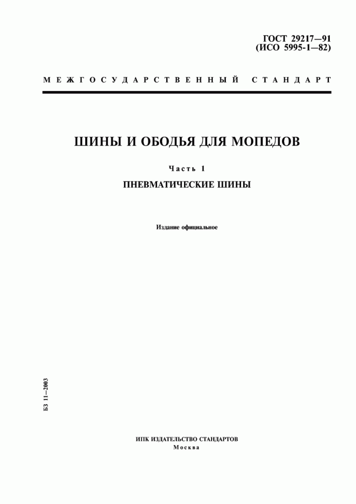 Обложка ГОСТ 29217-91 Шины и ободья для мопедов. Часть 1. Пневматические шины