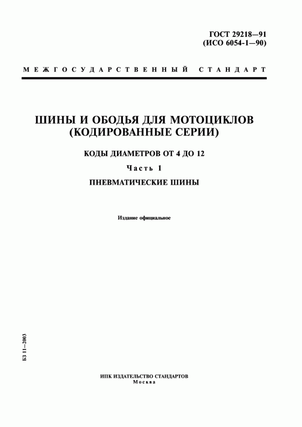 Обложка ГОСТ 29218-91 Шины и ободья для мотоциклов (кодированные серии). Коды диаметров от 4 до 12. Часть 1. Пневматические шины