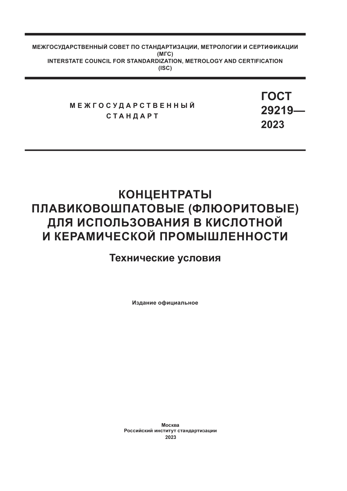 Обложка ГОСТ 29219-2023 Концентраты плавиковошпатовые (флюоритовые) для использования в кислотной и керамической промышленности. Технические условия