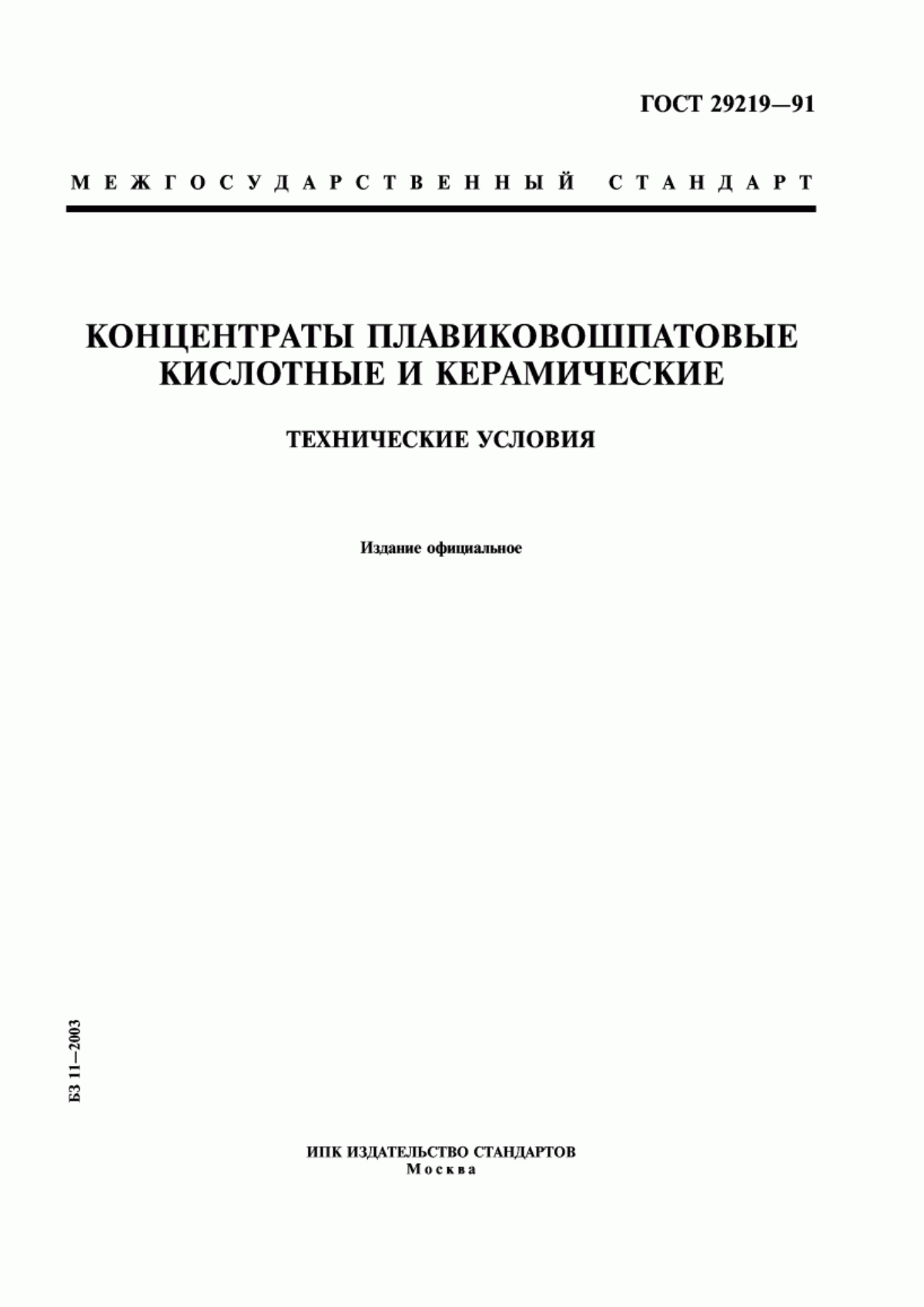 Обложка ГОСТ 29219-91 Концентраты плавиковошпатовые кислотные и керамические. Технические условия