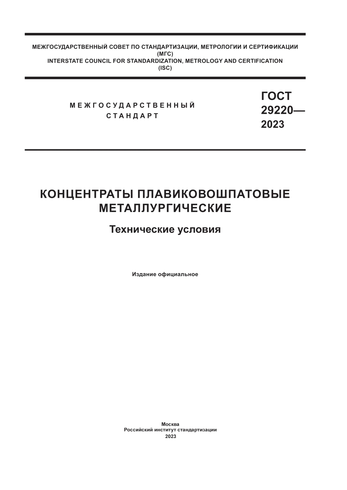 Обложка ГОСТ 29220-2023 Концентраты плавиковошпатовые металлургические. Технические условия