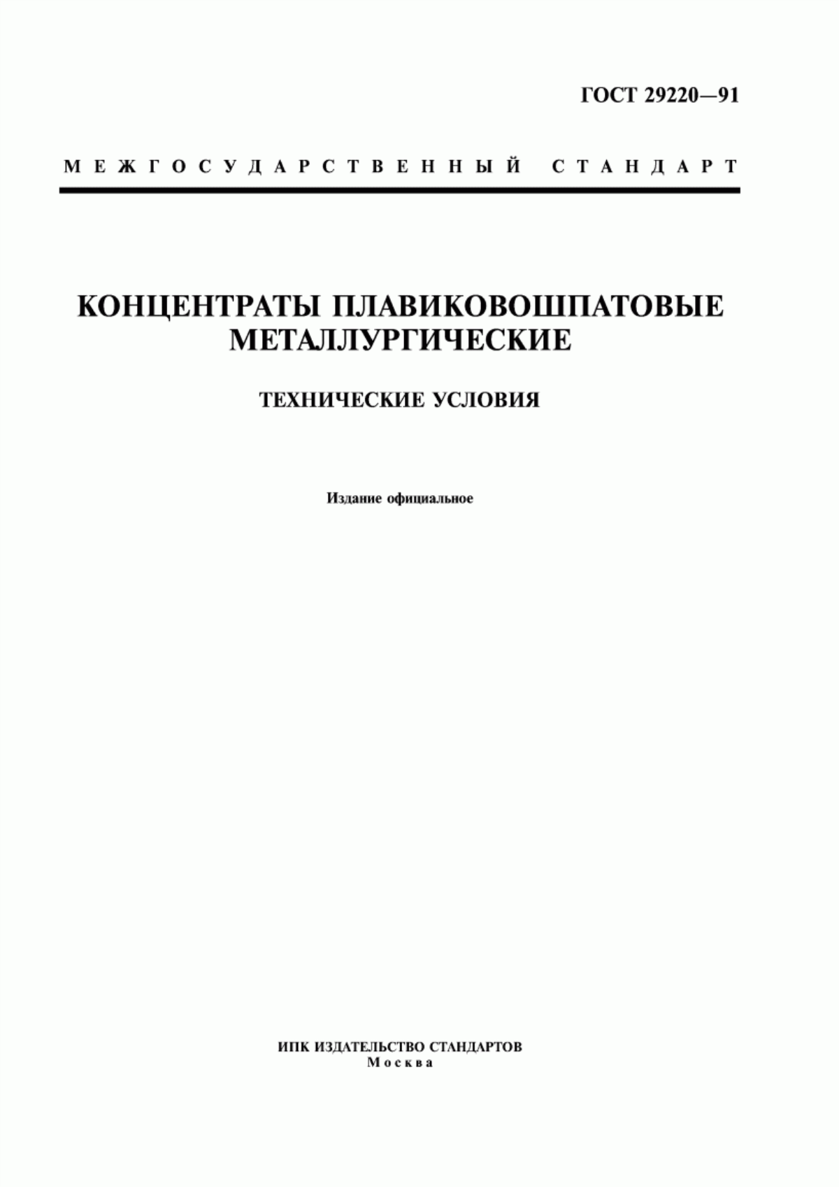 Обложка ГОСТ 29220-91 Концентраты плавиковошпатовые металлургические. Технические условия