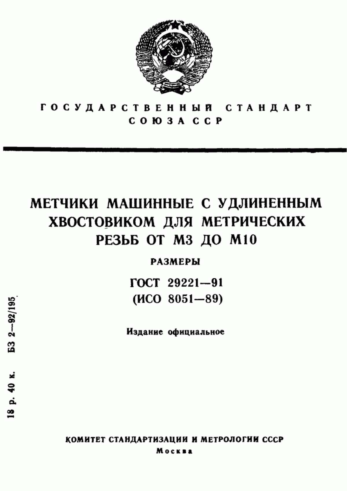 Обложка ГОСТ 29221-91 Метчики машинные с удлиненным хвостовиком для метрических резьб от М3 до М10. Размеры