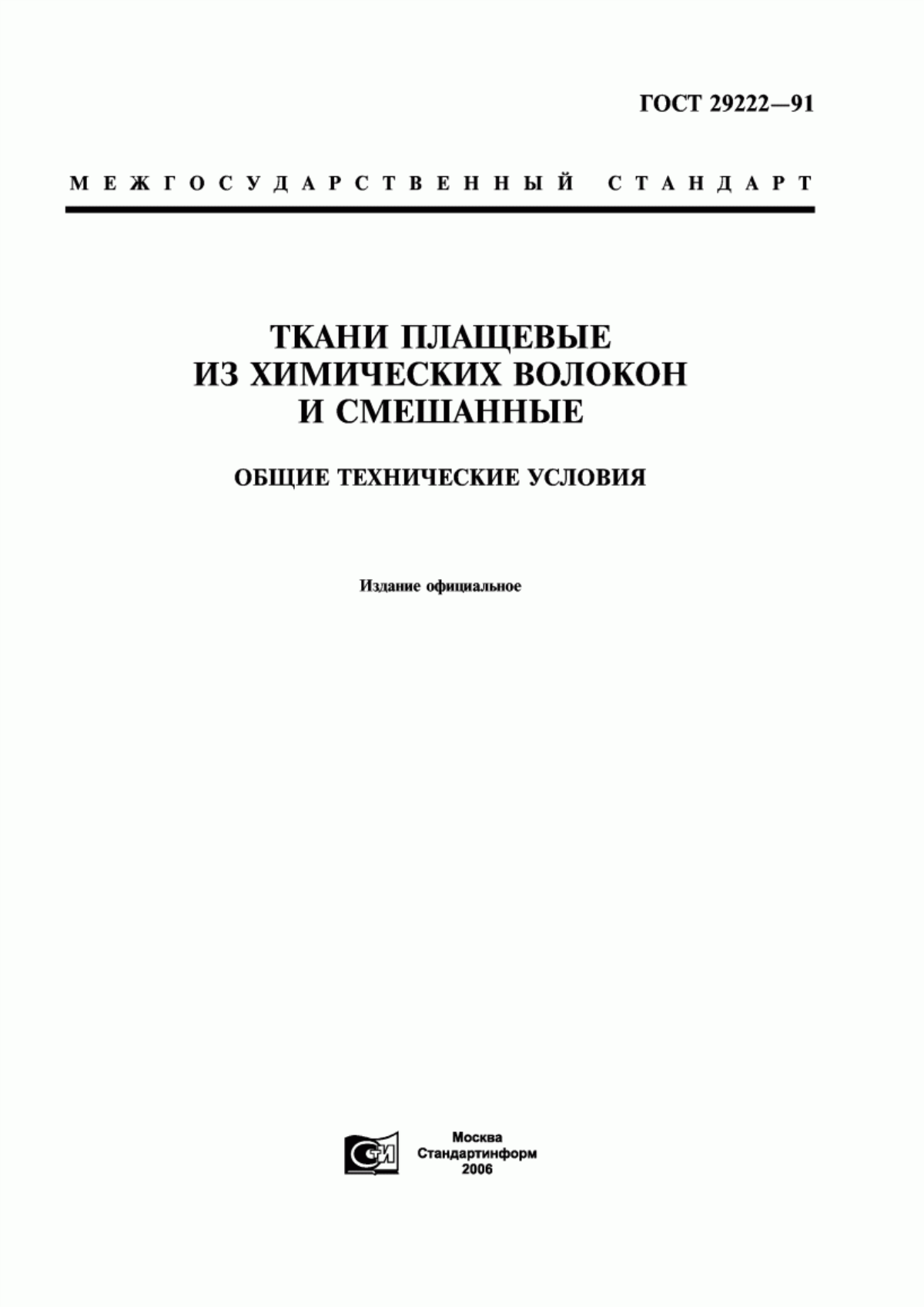 Обложка ГОСТ 29222-91 Ткани плащевые из химических волокон и смешанные. Общие технические условия