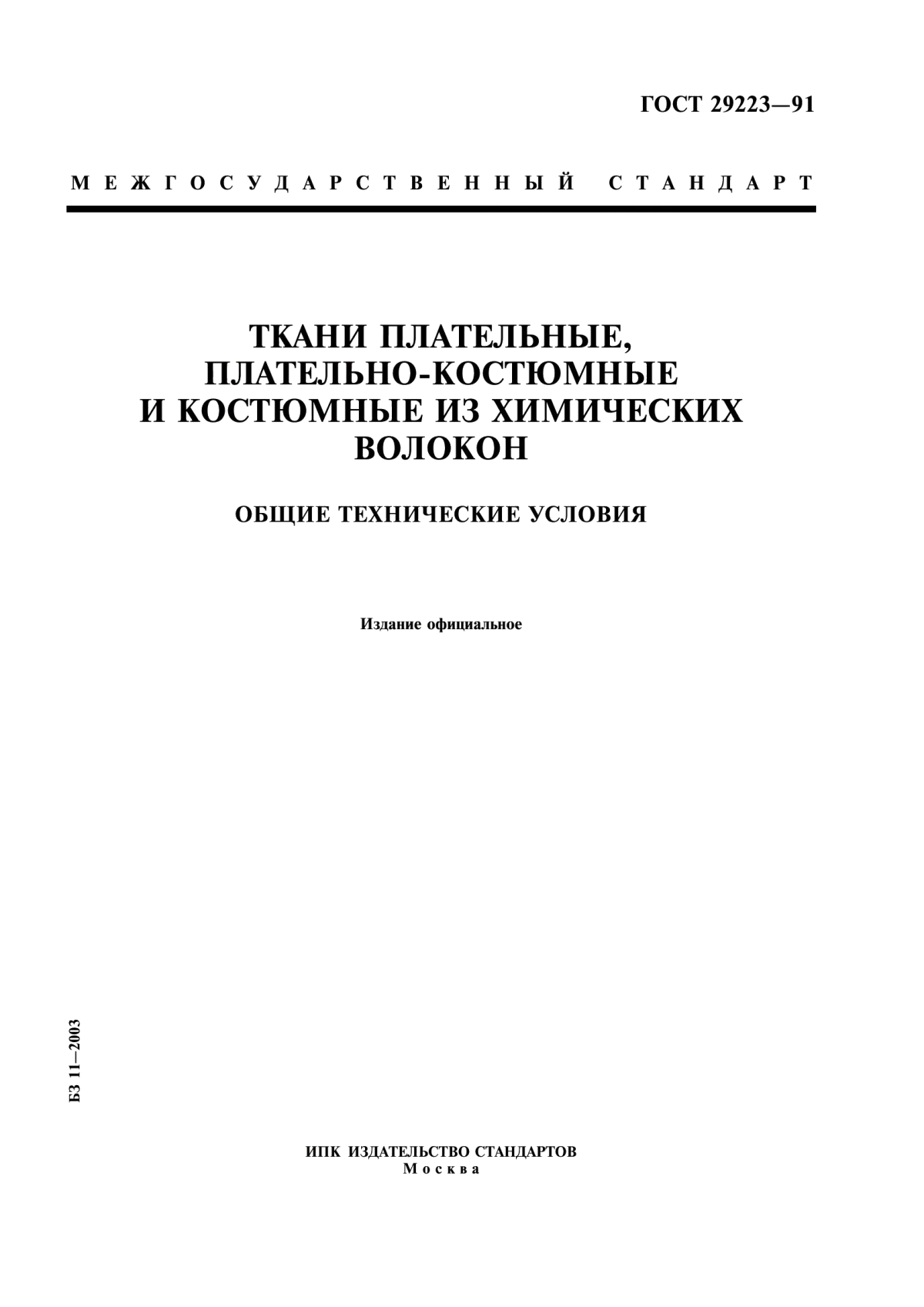 Обложка ГОСТ 29223-91 Ткани плательные, плательно-костюмные и костюмные из химических волокон. Общие технические условия