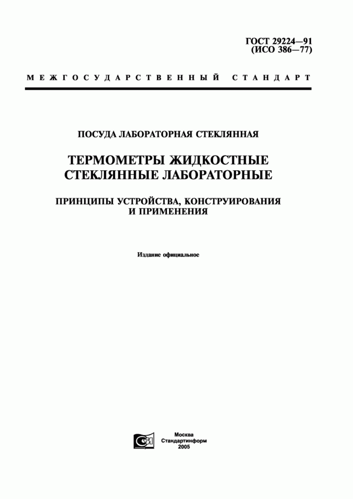 Обложка ГОСТ 29224-91 Посуда лабораторная стеклянная. Термометры жидкостные стеклянные лабораторные. Принципы устройства, конструирования и применения