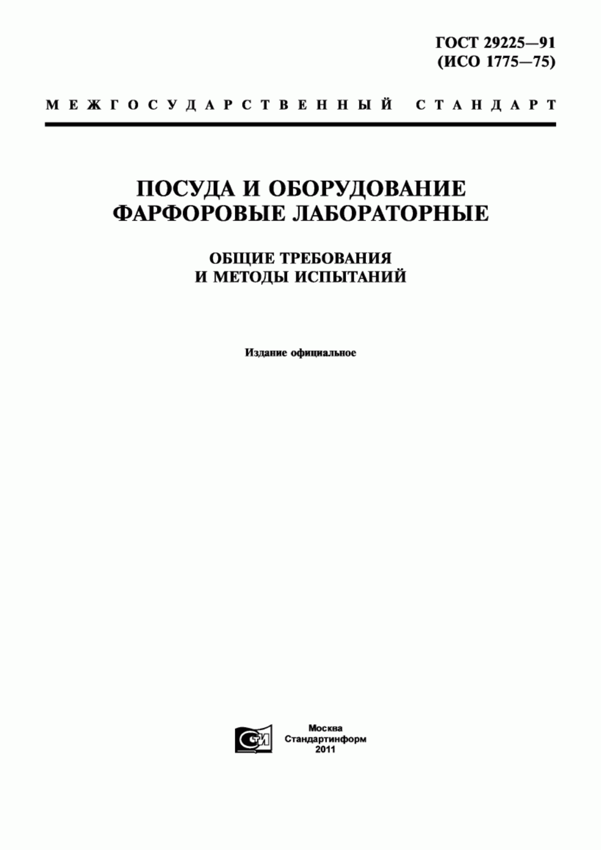 Обложка ГОСТ 29225-91 Посуда и оборудование фарфоровые лабораторные. Общие требования и методы испытаний